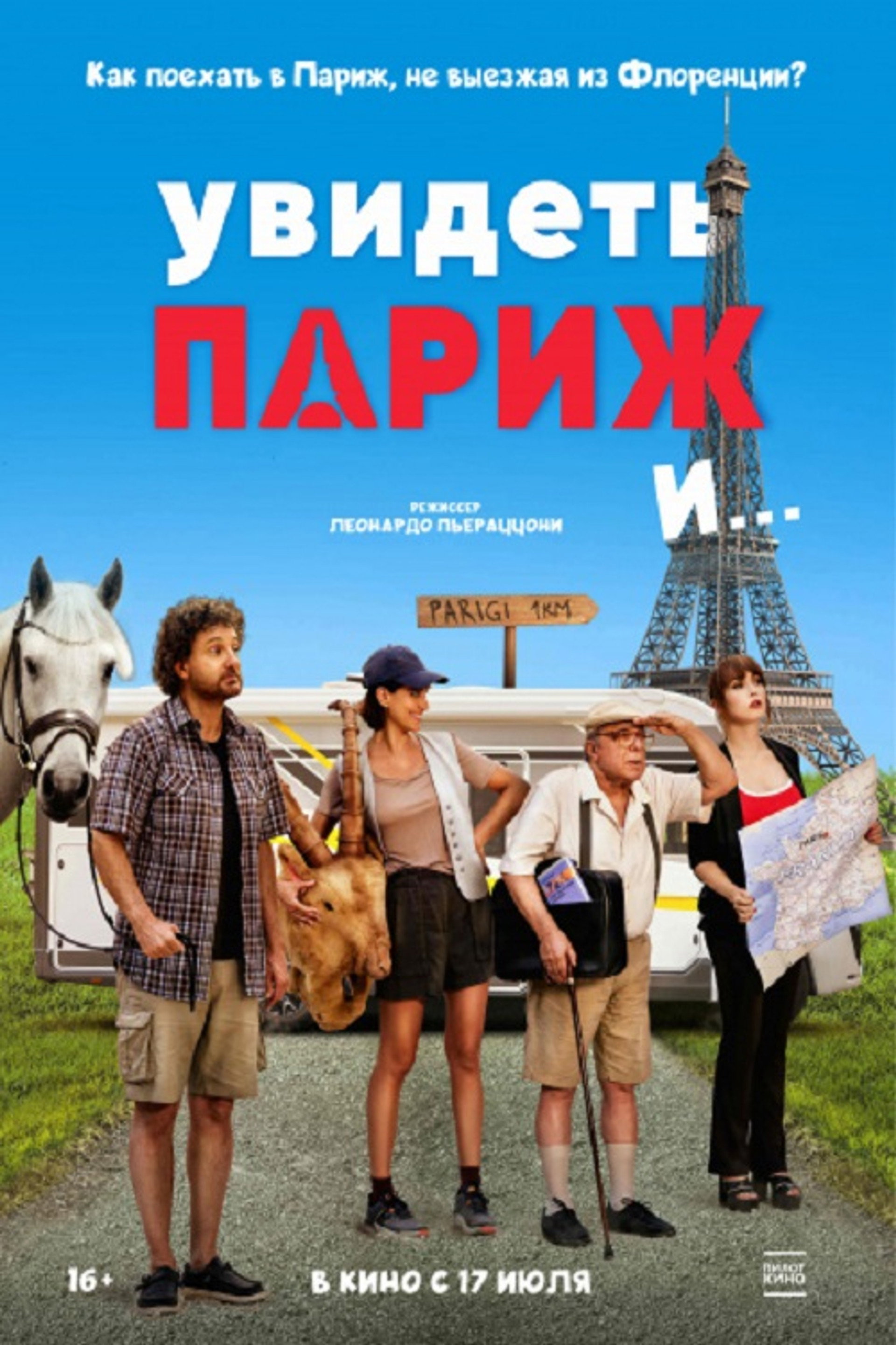 Увидеть Париж и...