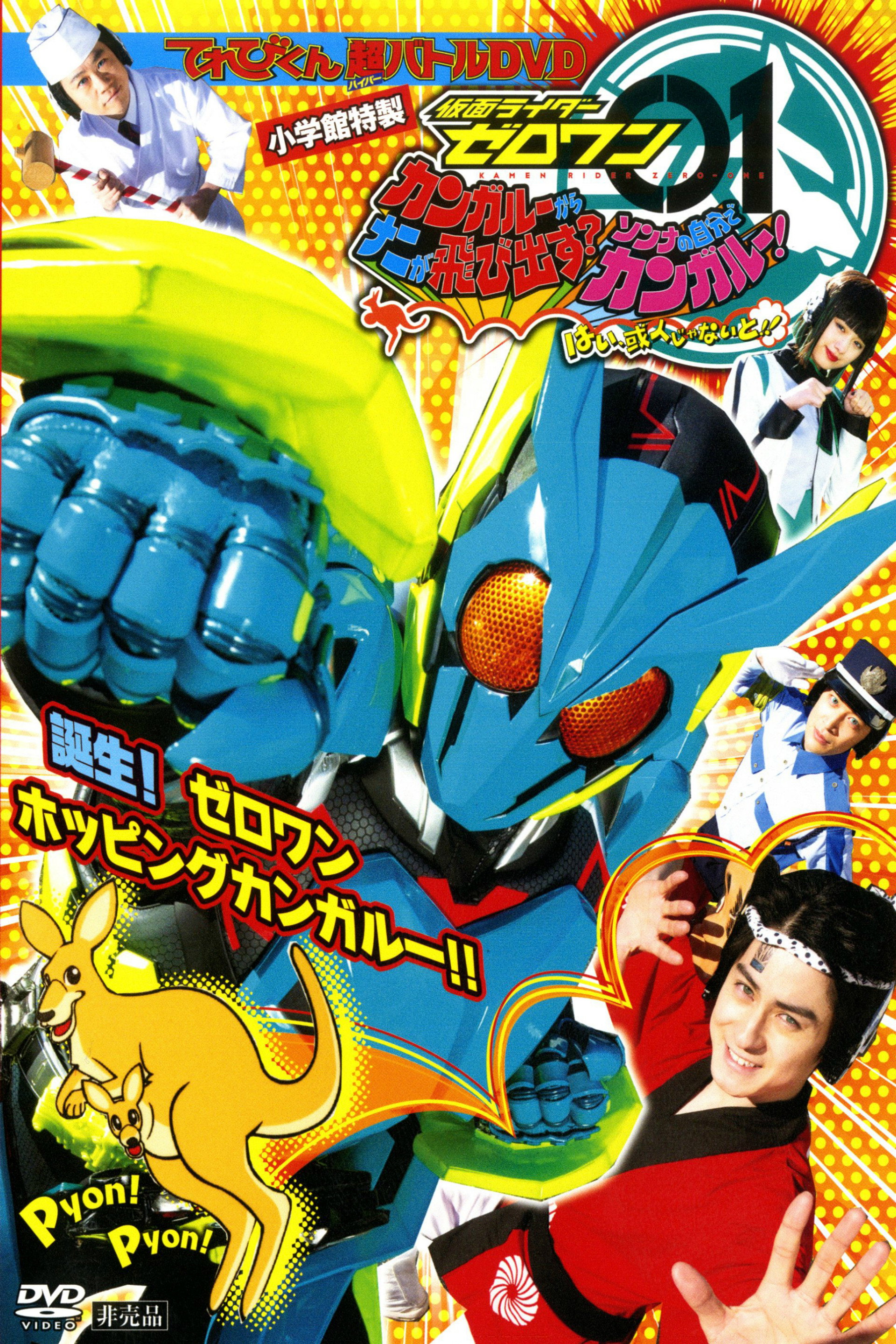 仮面ライダーゼロワン カンガルーからナニが飛び出す?そんなの自分でカンガルー!はい、或人じゃないと!