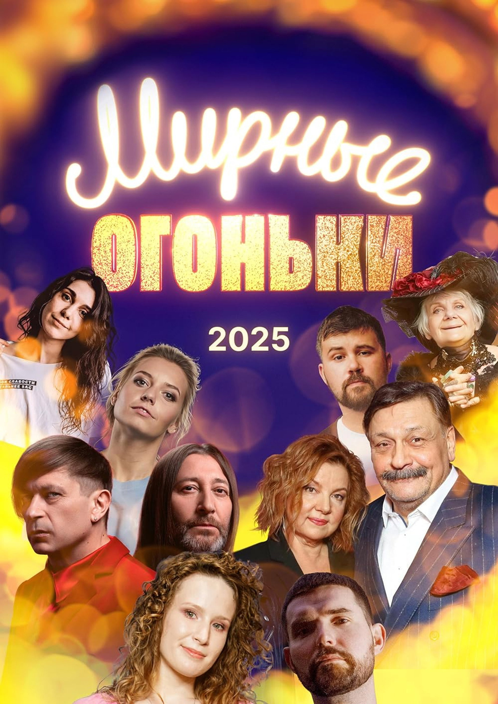 Мирные огоньки - 2025