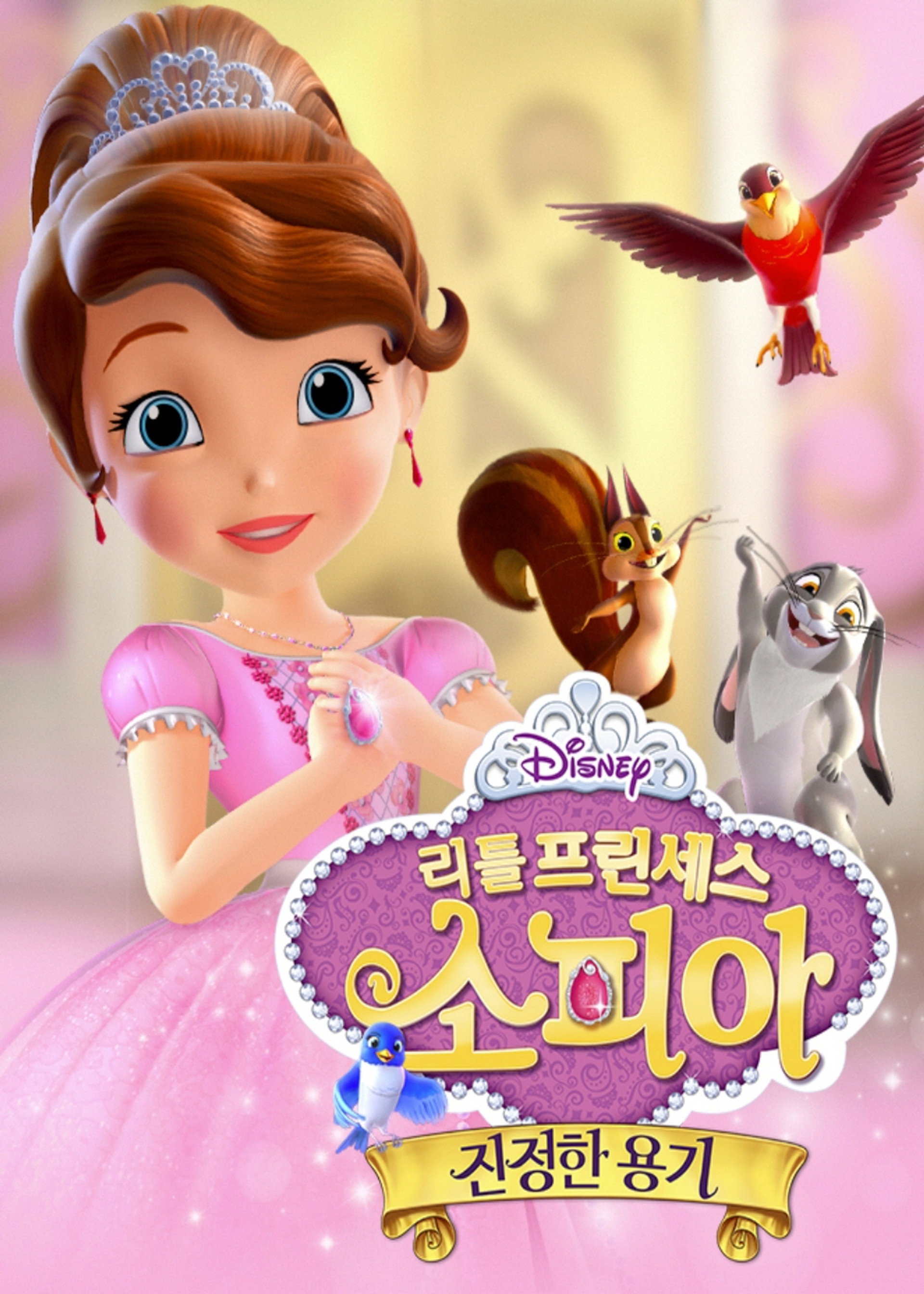 리틀 프린세스 소피아 : 진정한 용기