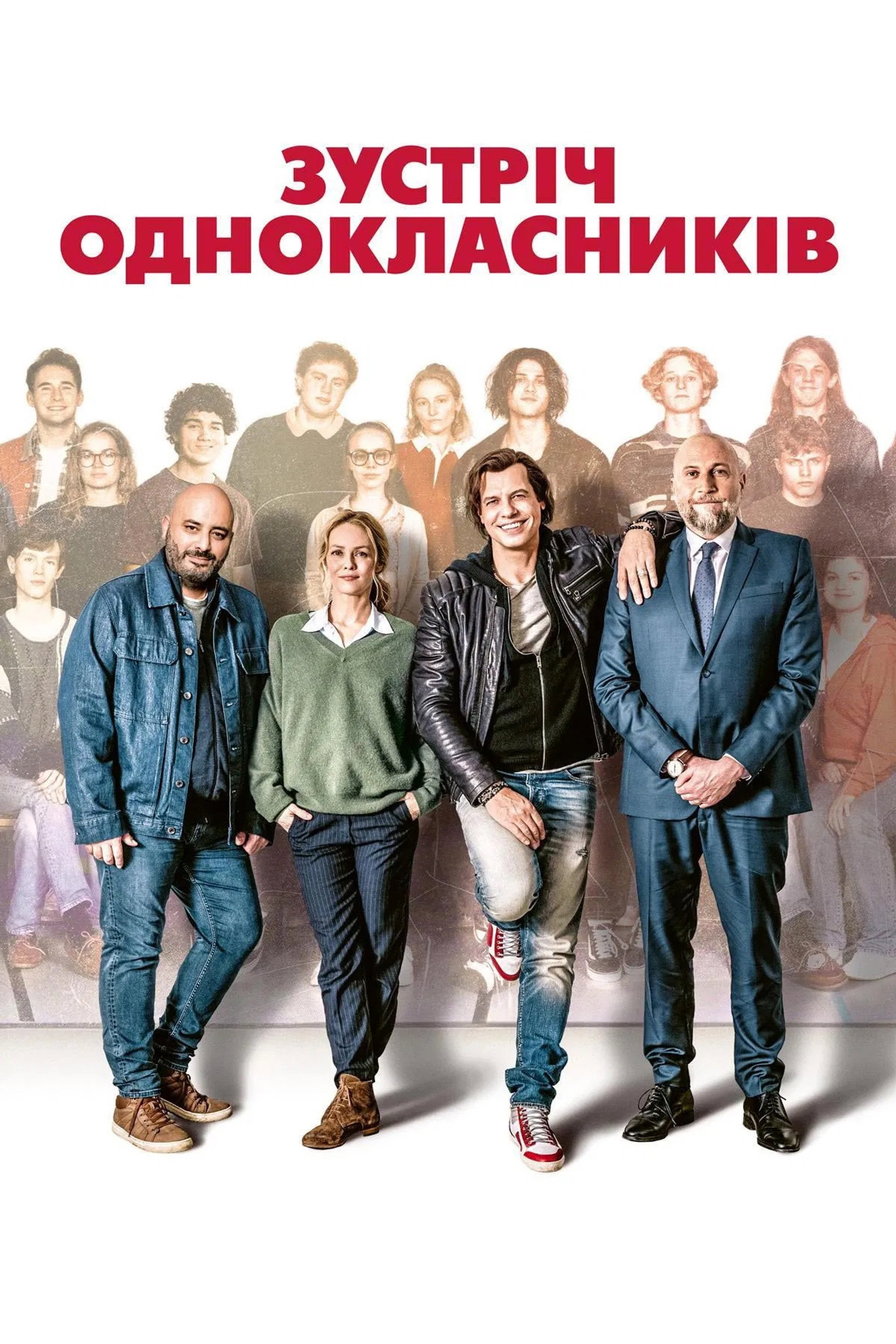 Зустріч однокласників
