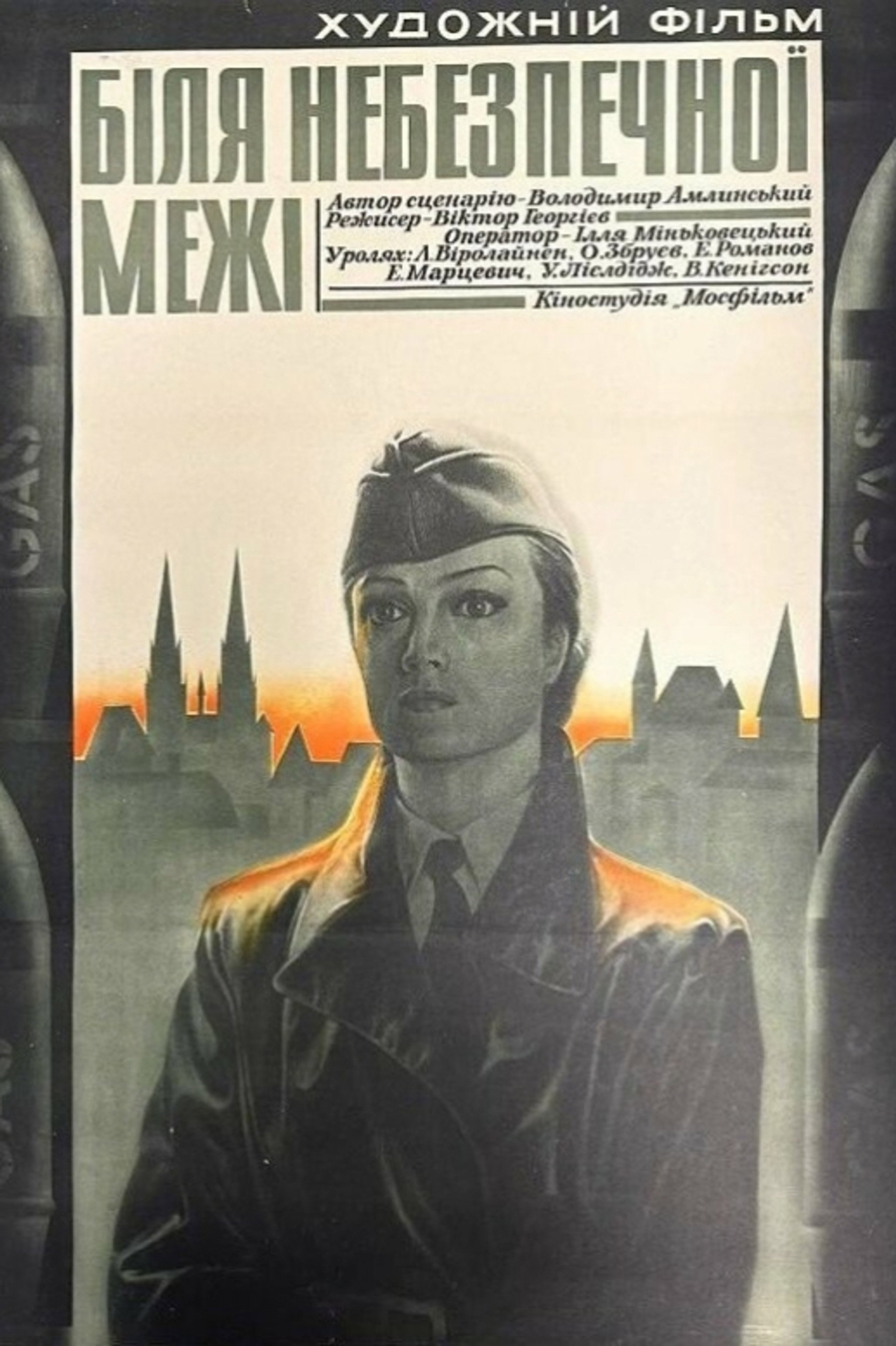 У опасной черты