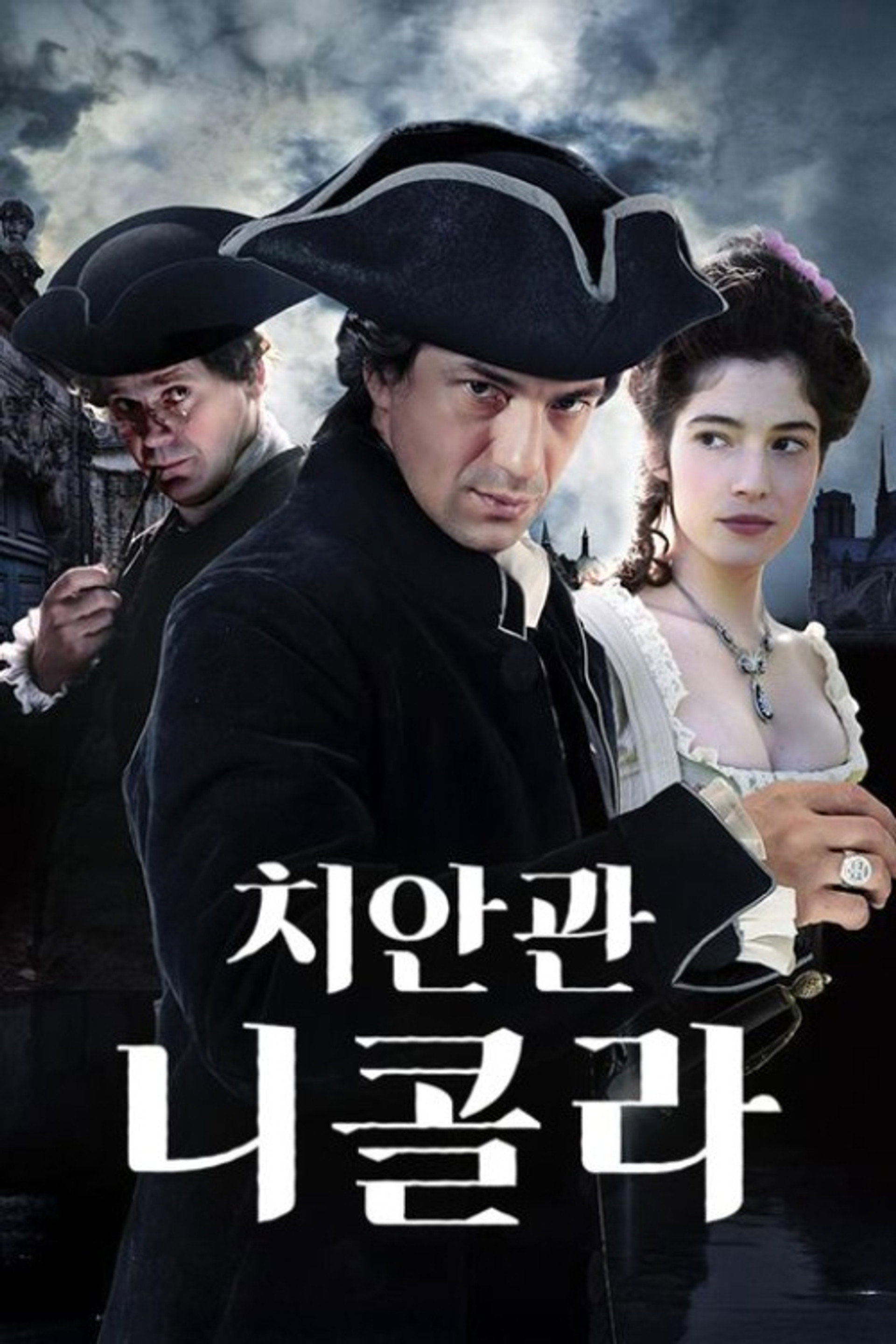 치안관 니콜라