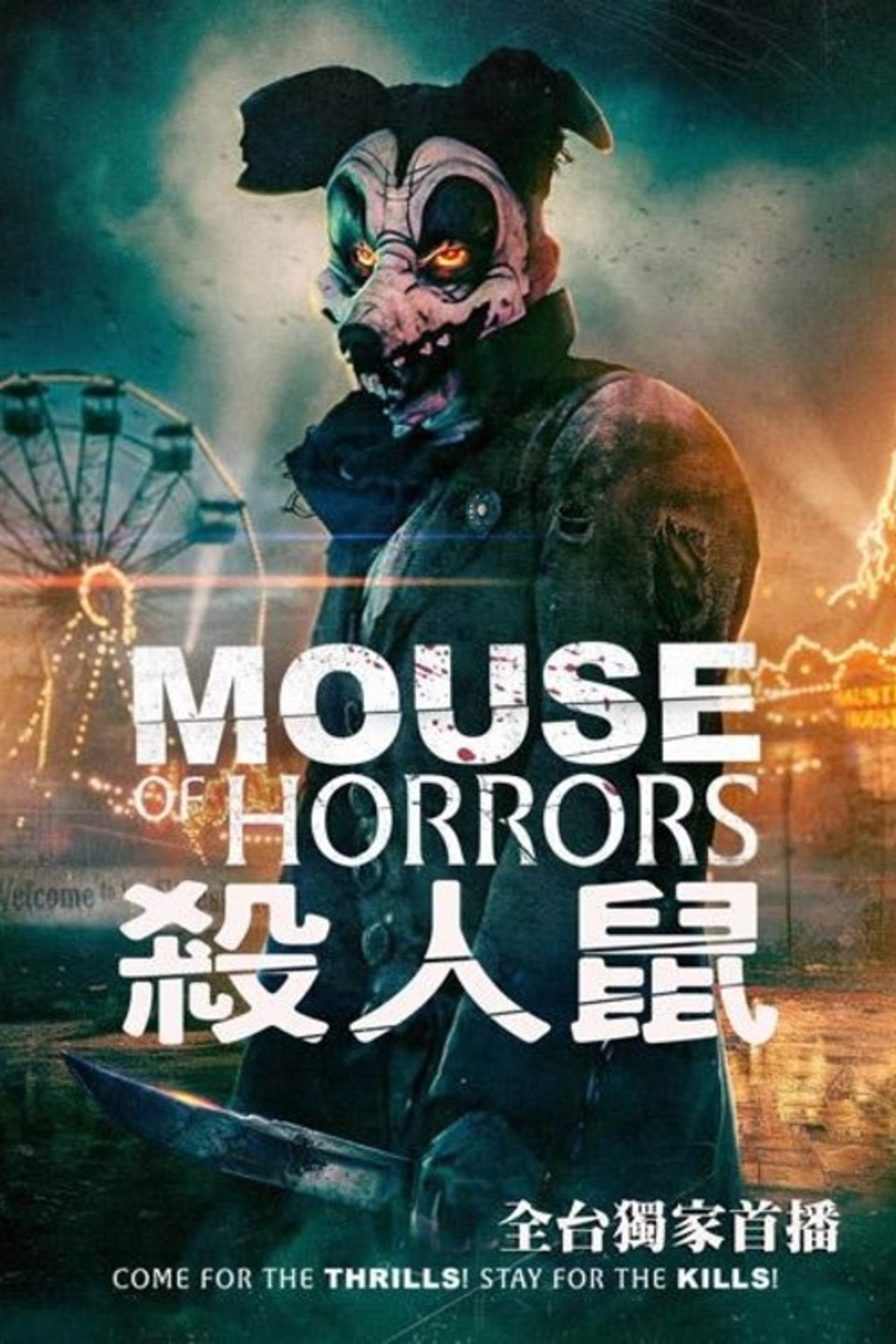 杀人鼠实验