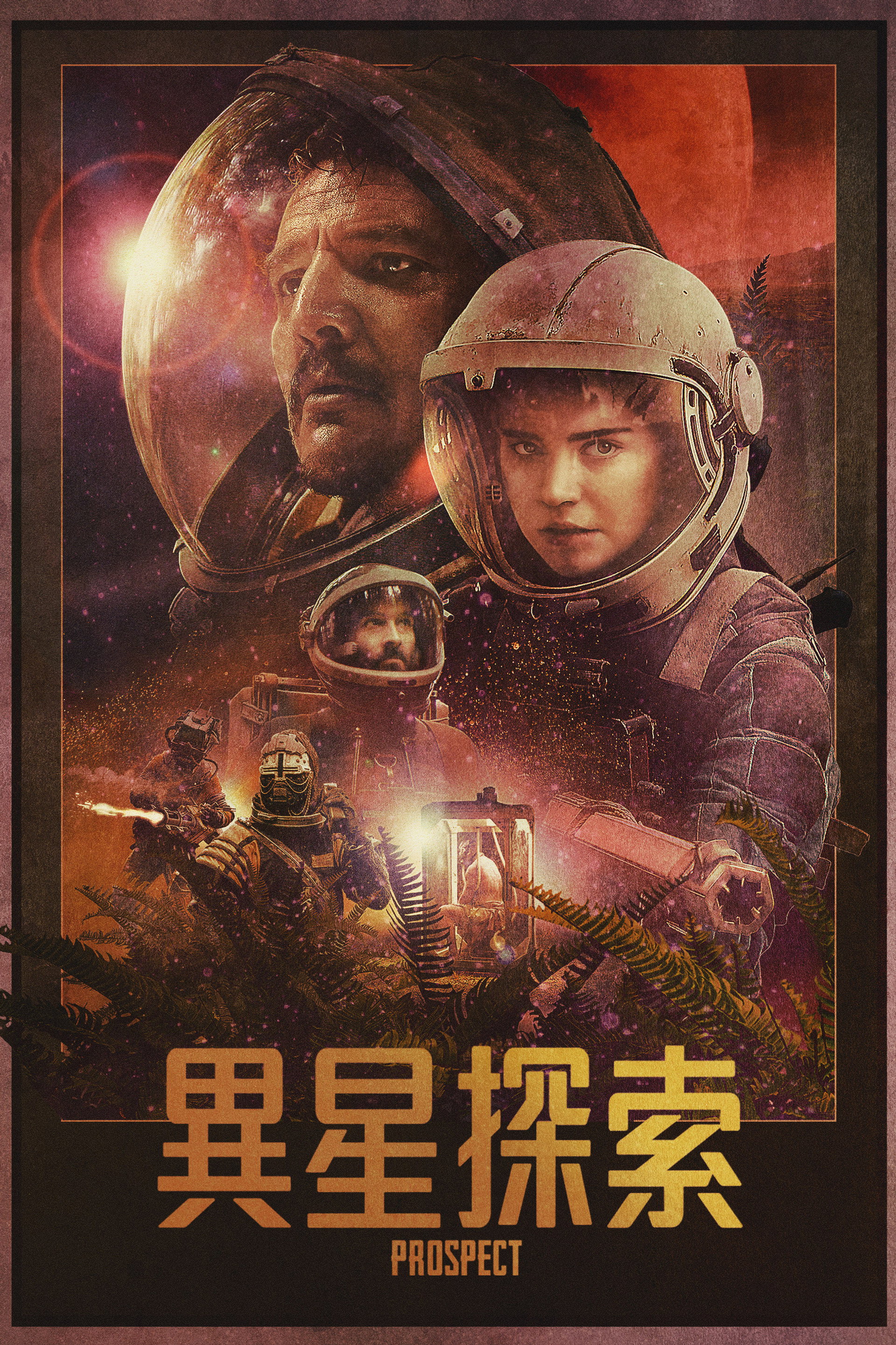 致命勘探