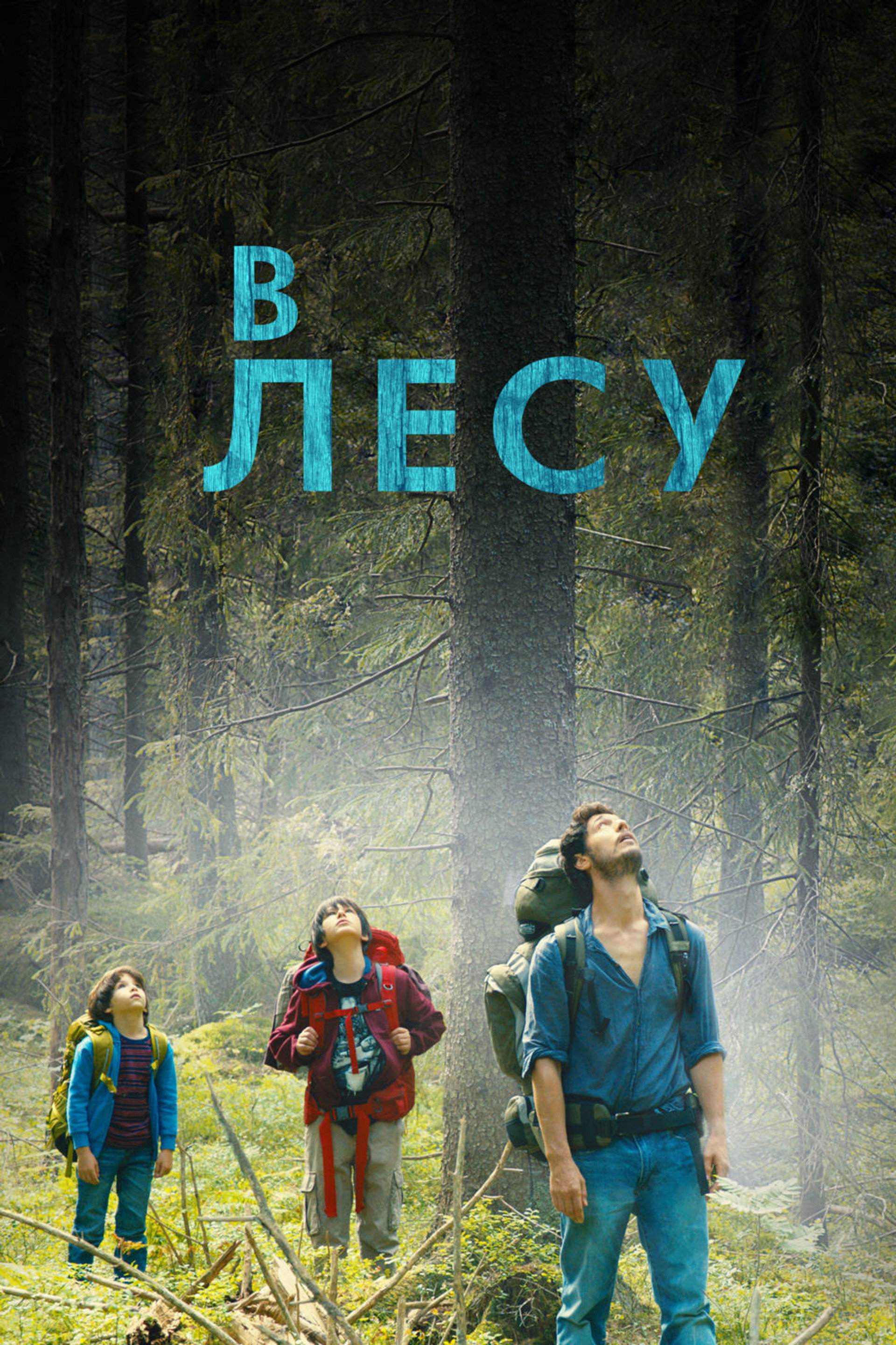 В лесу