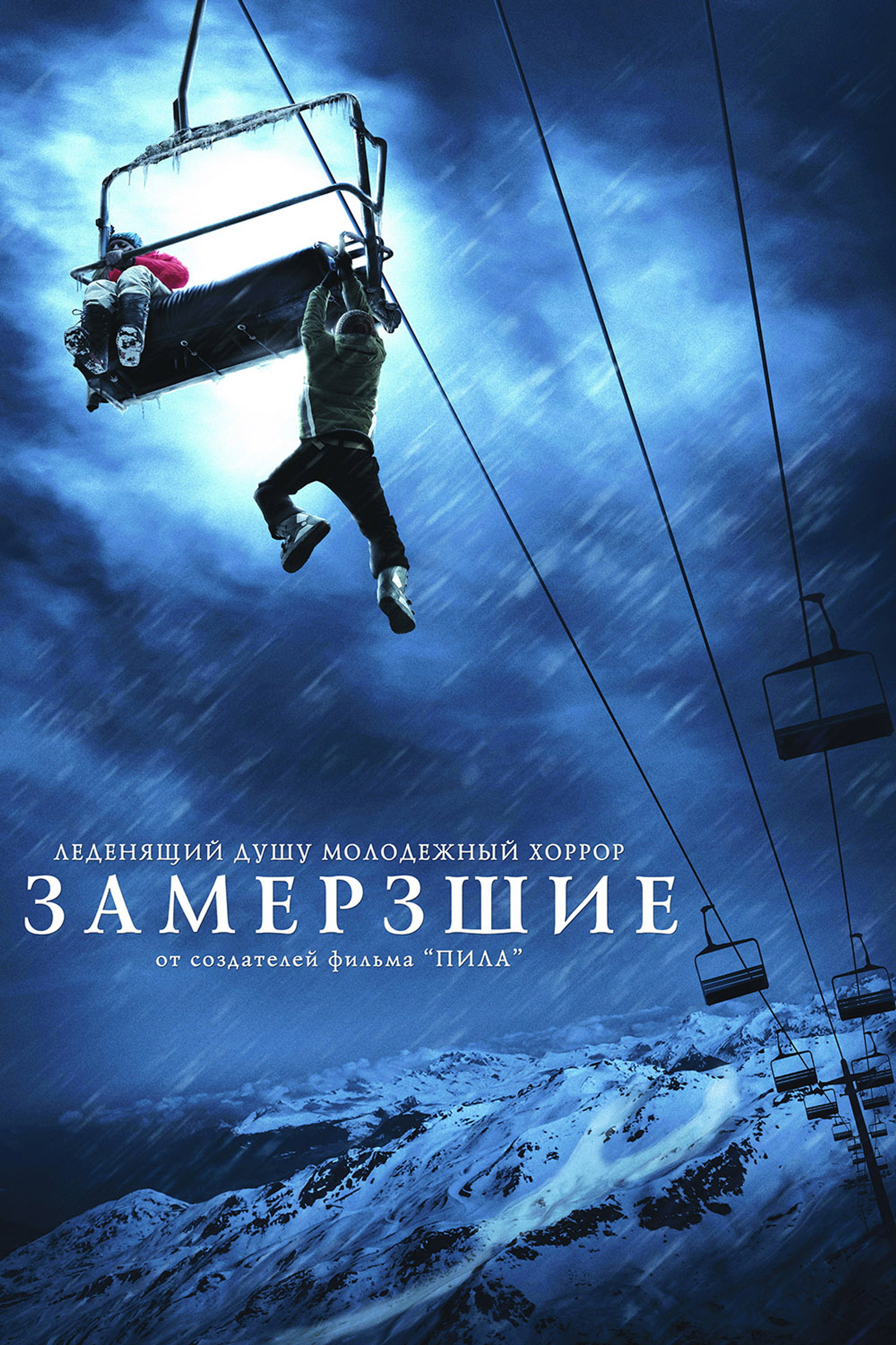 Замёрзшие