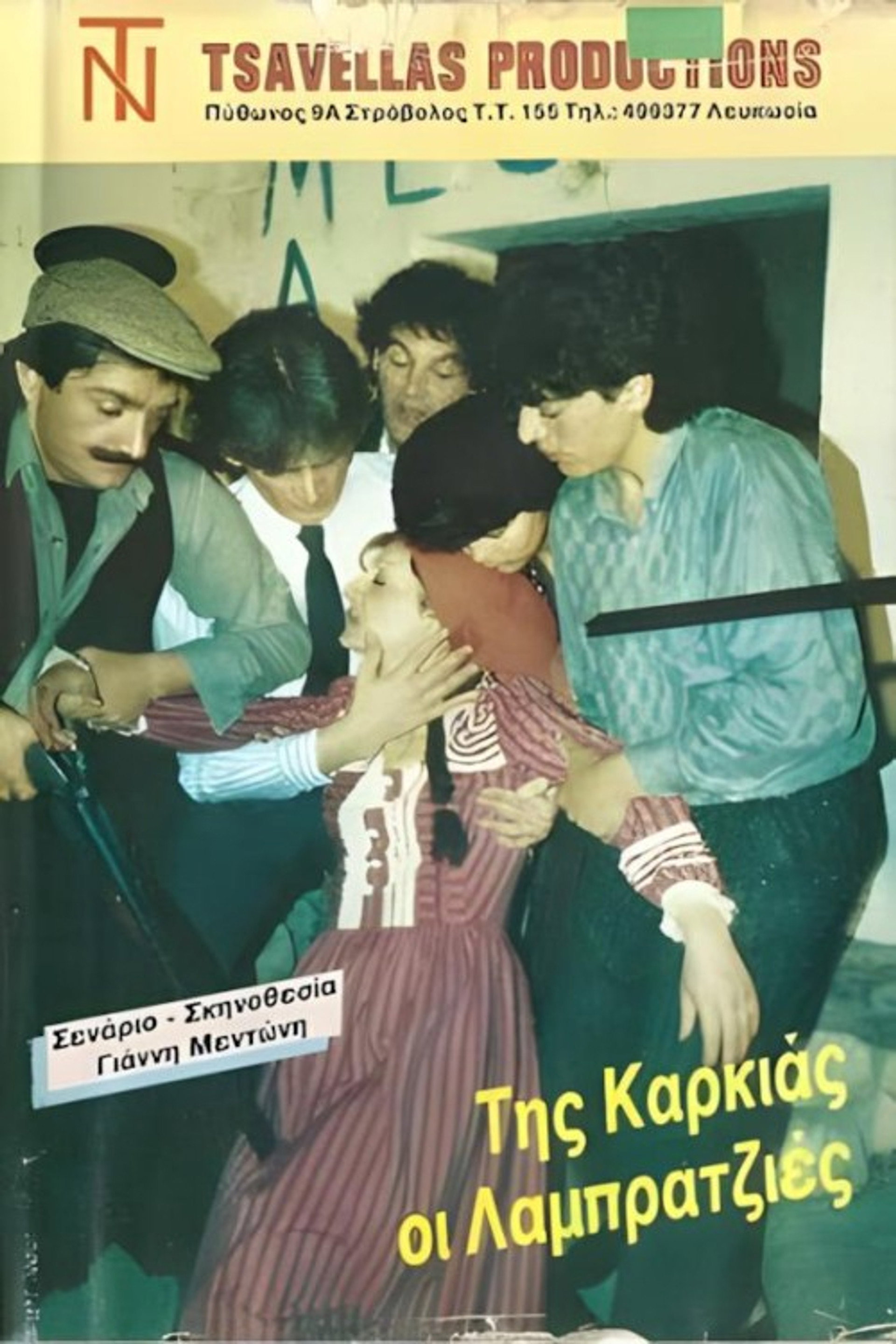 Της καρκιάς οι λαμπρατζιές