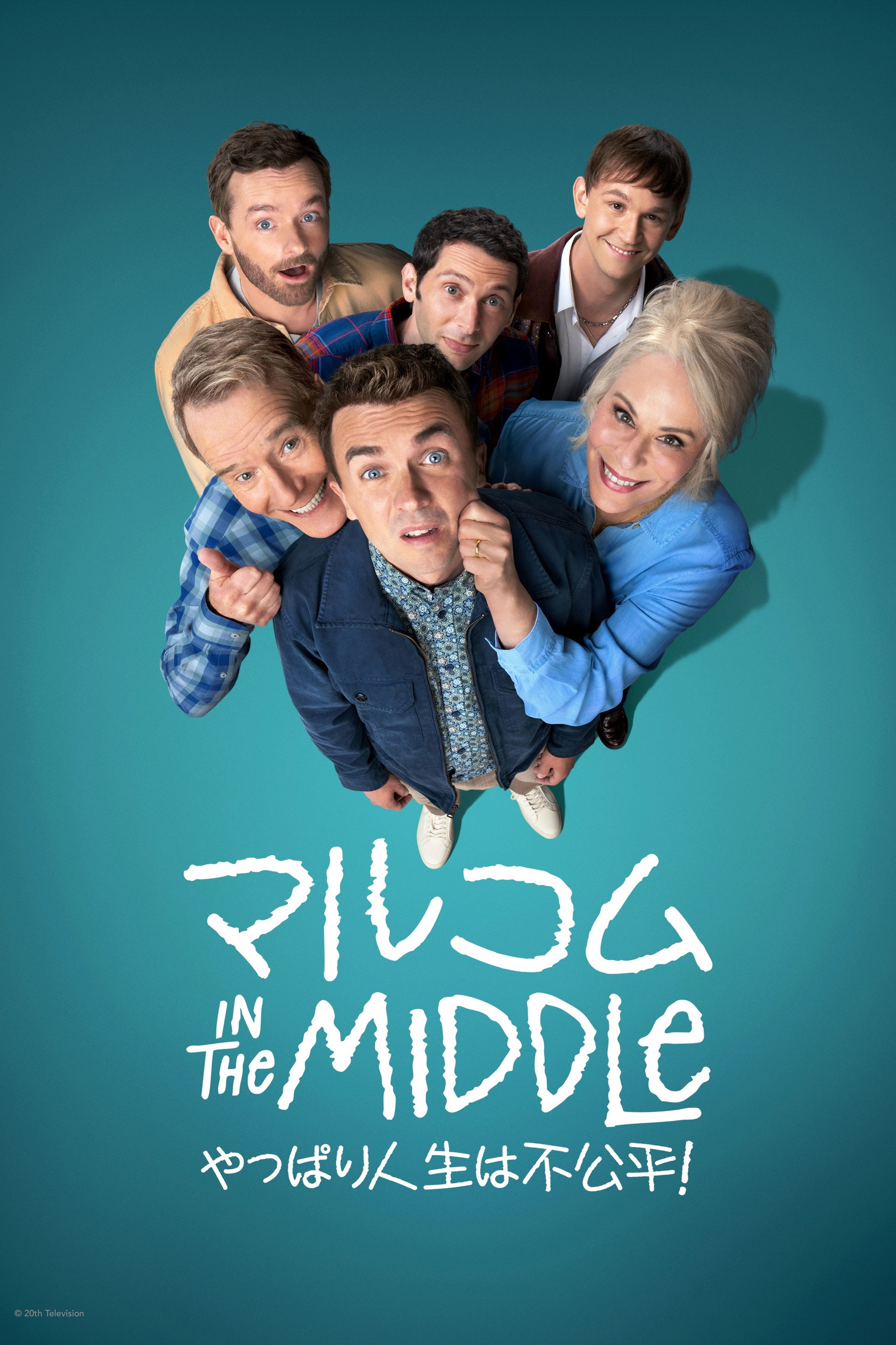 マルコム in the Middle：やっぱり人生は不公平！