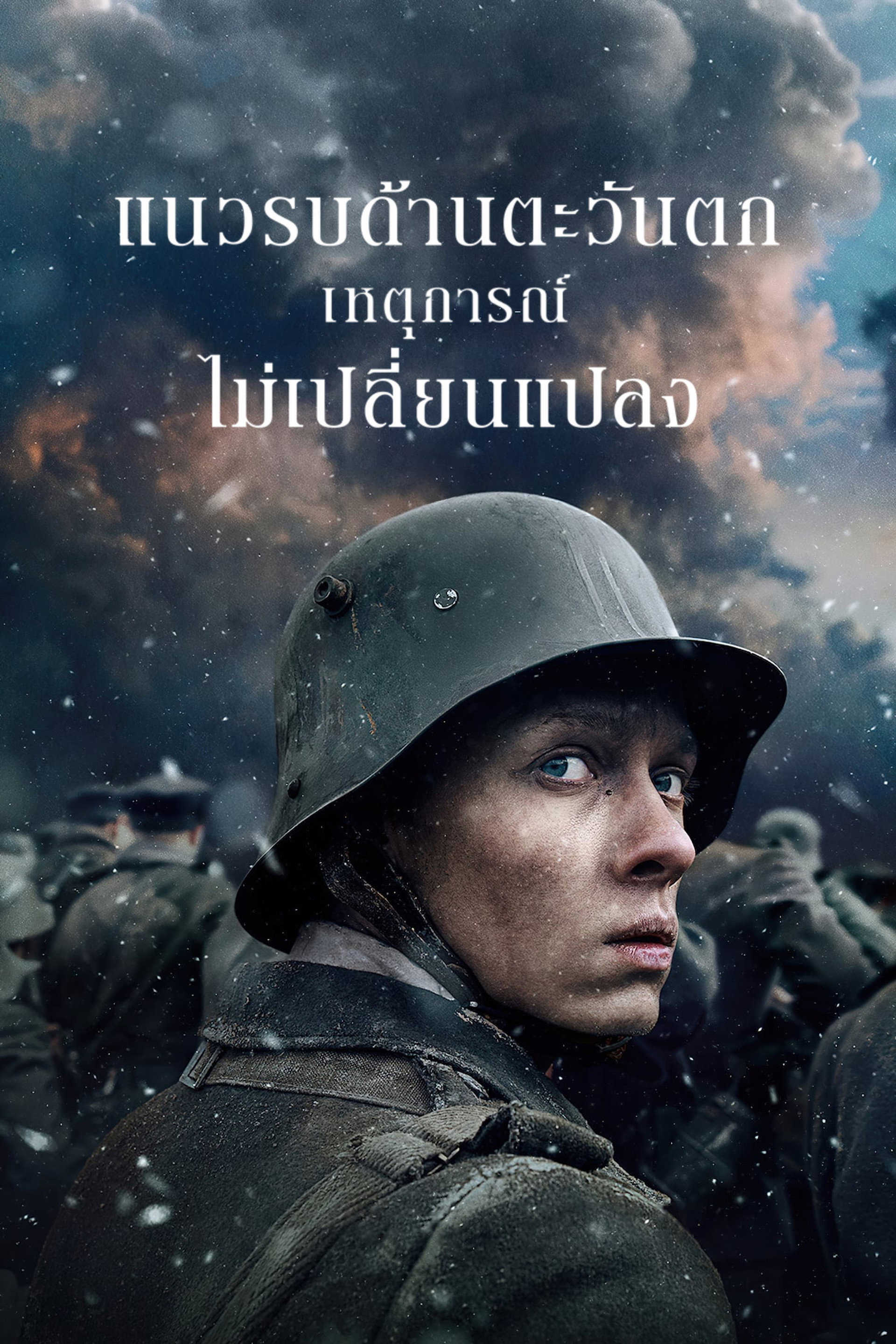 แนวรบด้านตะวันตก เหตุการณ์ไม่เปลี่ยนแปลง