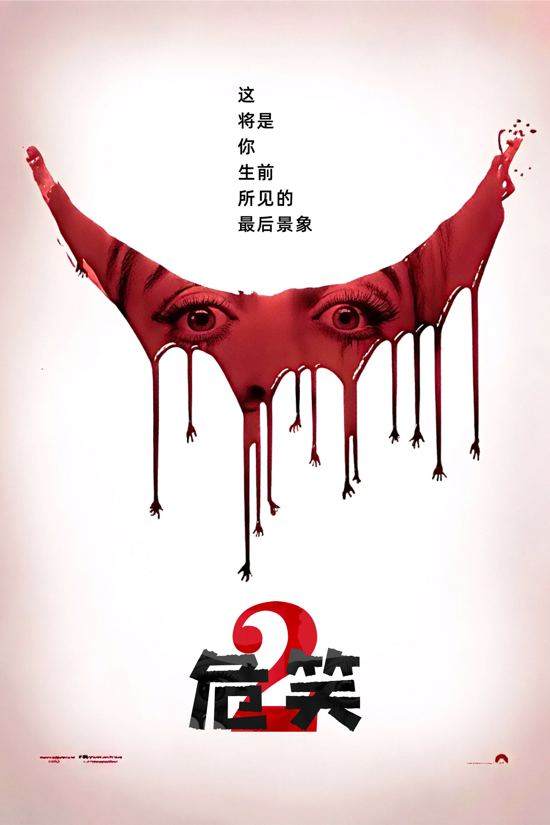 危笑2