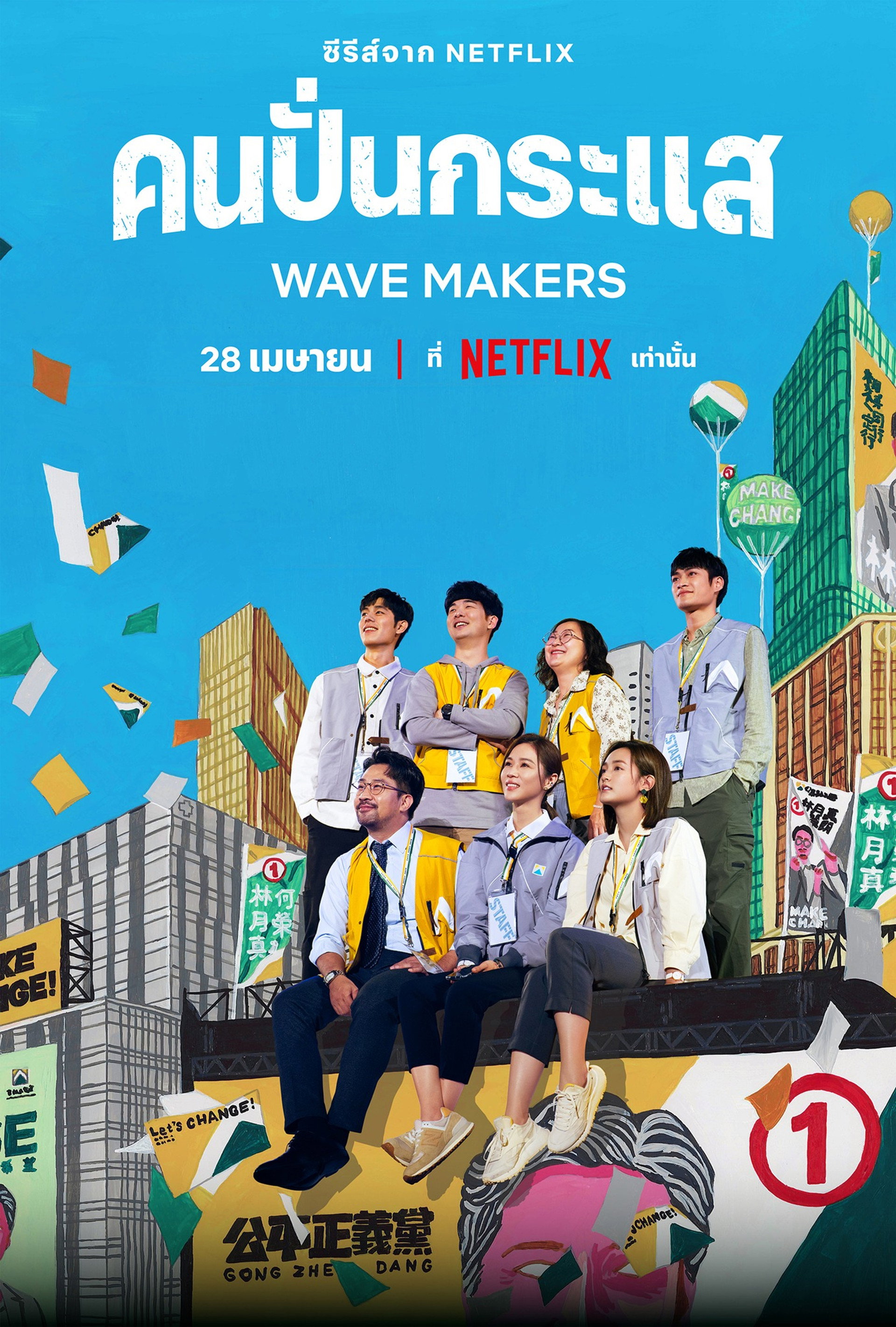 人選之人—造浪者