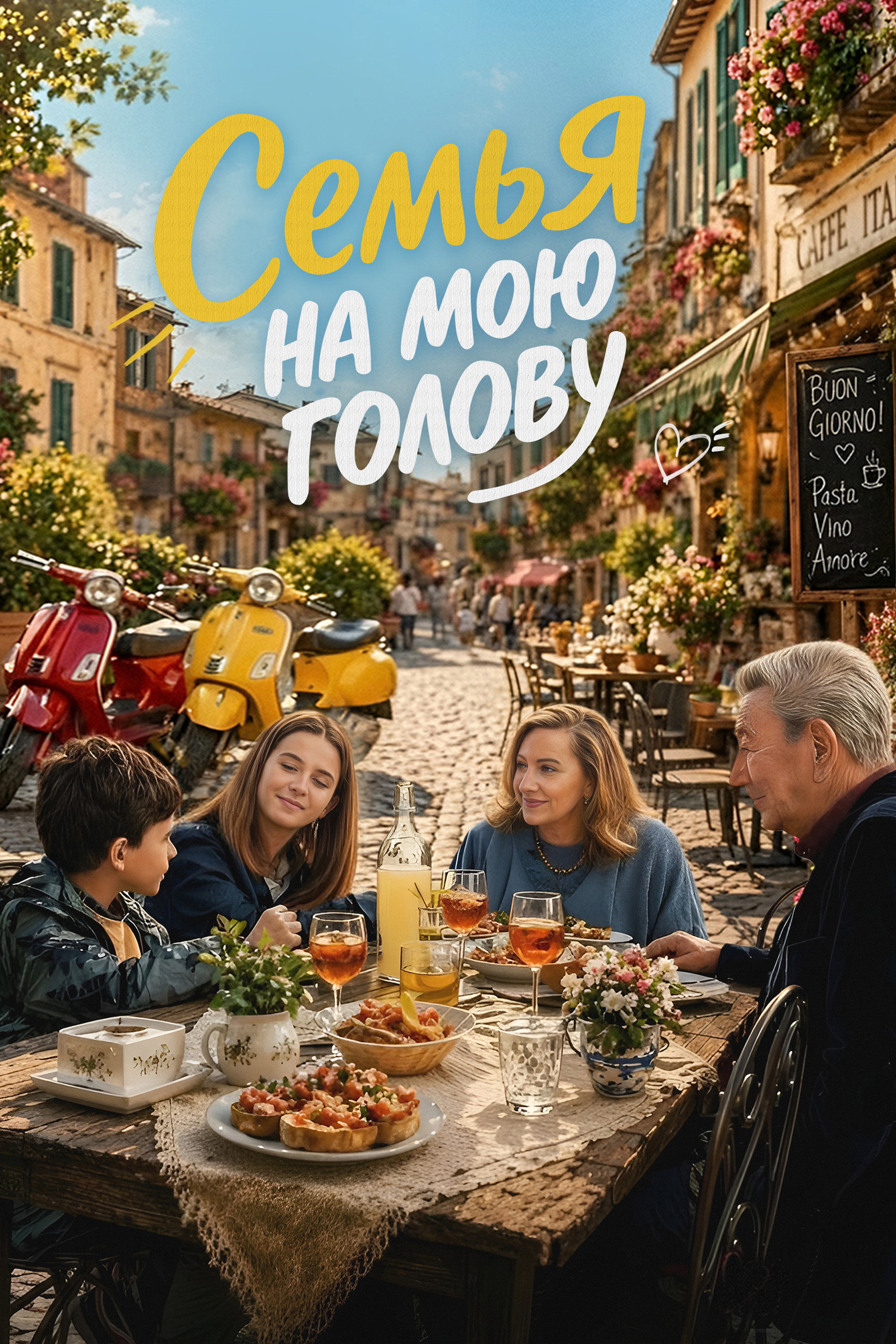 Семья на мою голову