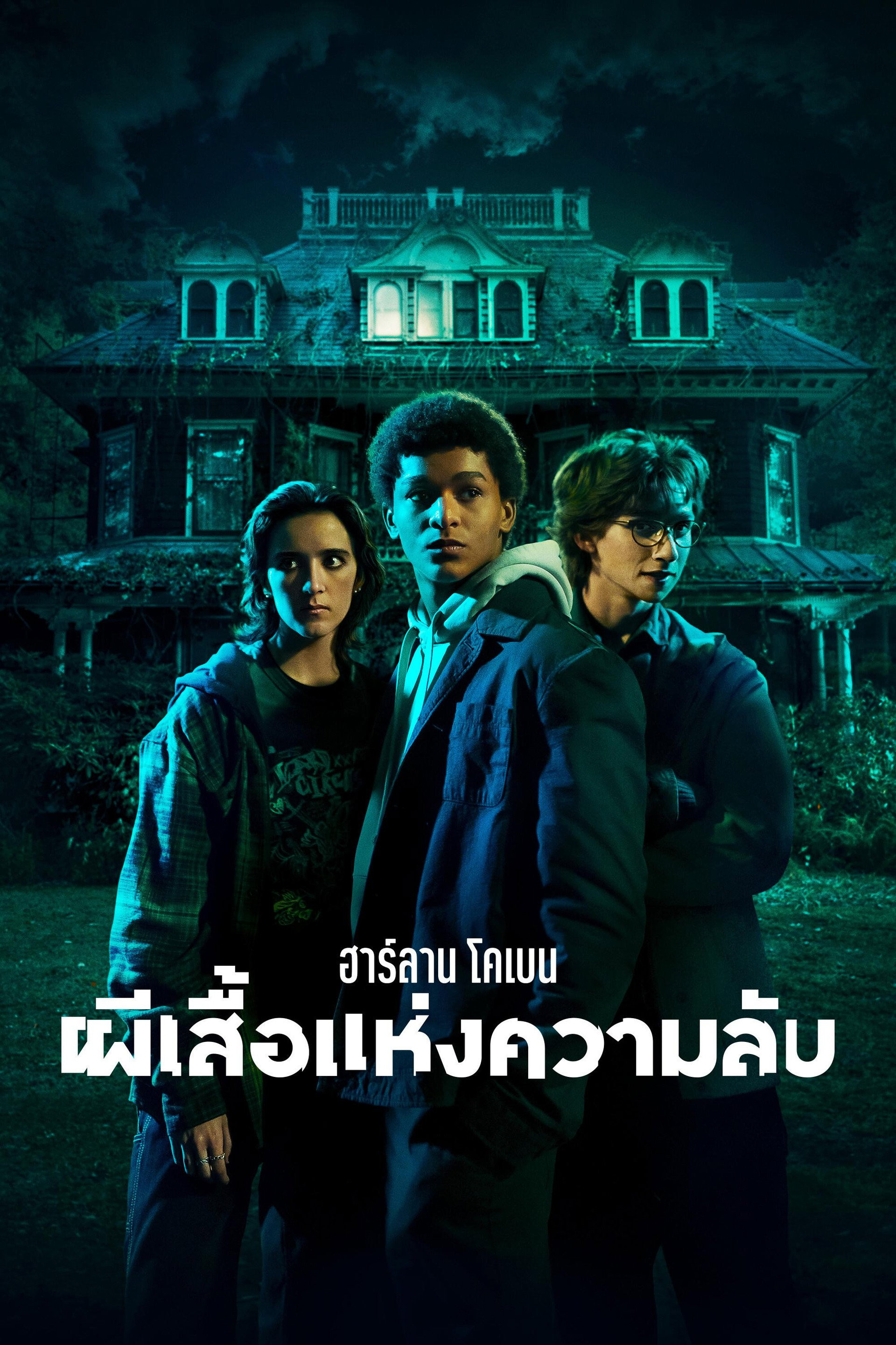 ฮาร์ลาน โคเบน - ผีเสื้อแห่งความลับ