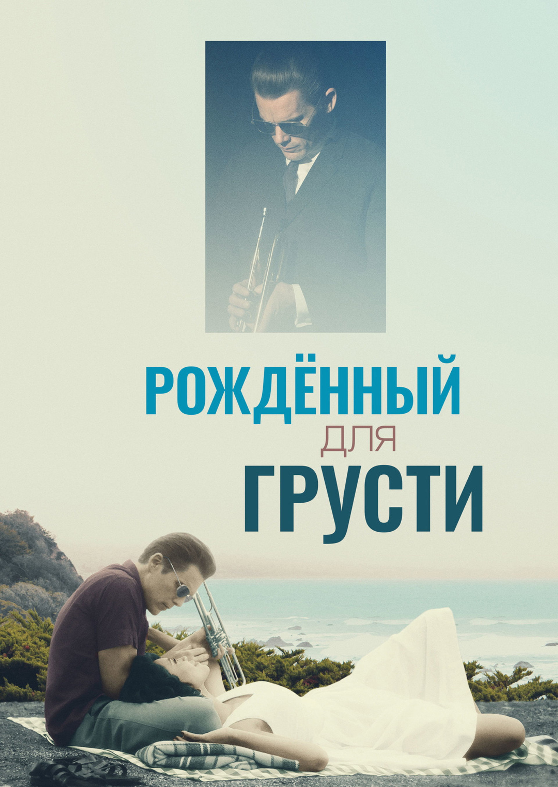 Рождённый для грусти