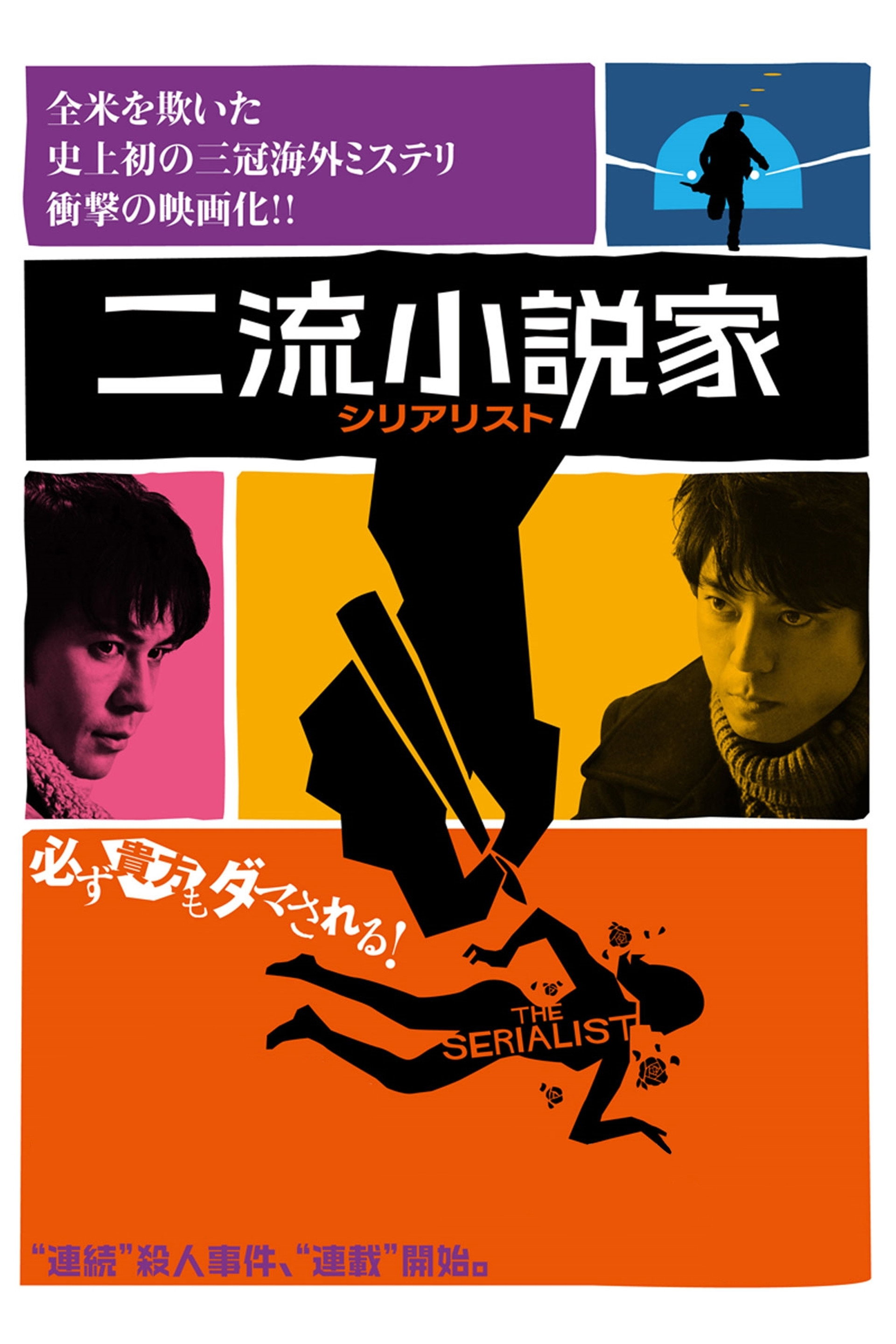 二流小説家 シリアリスト