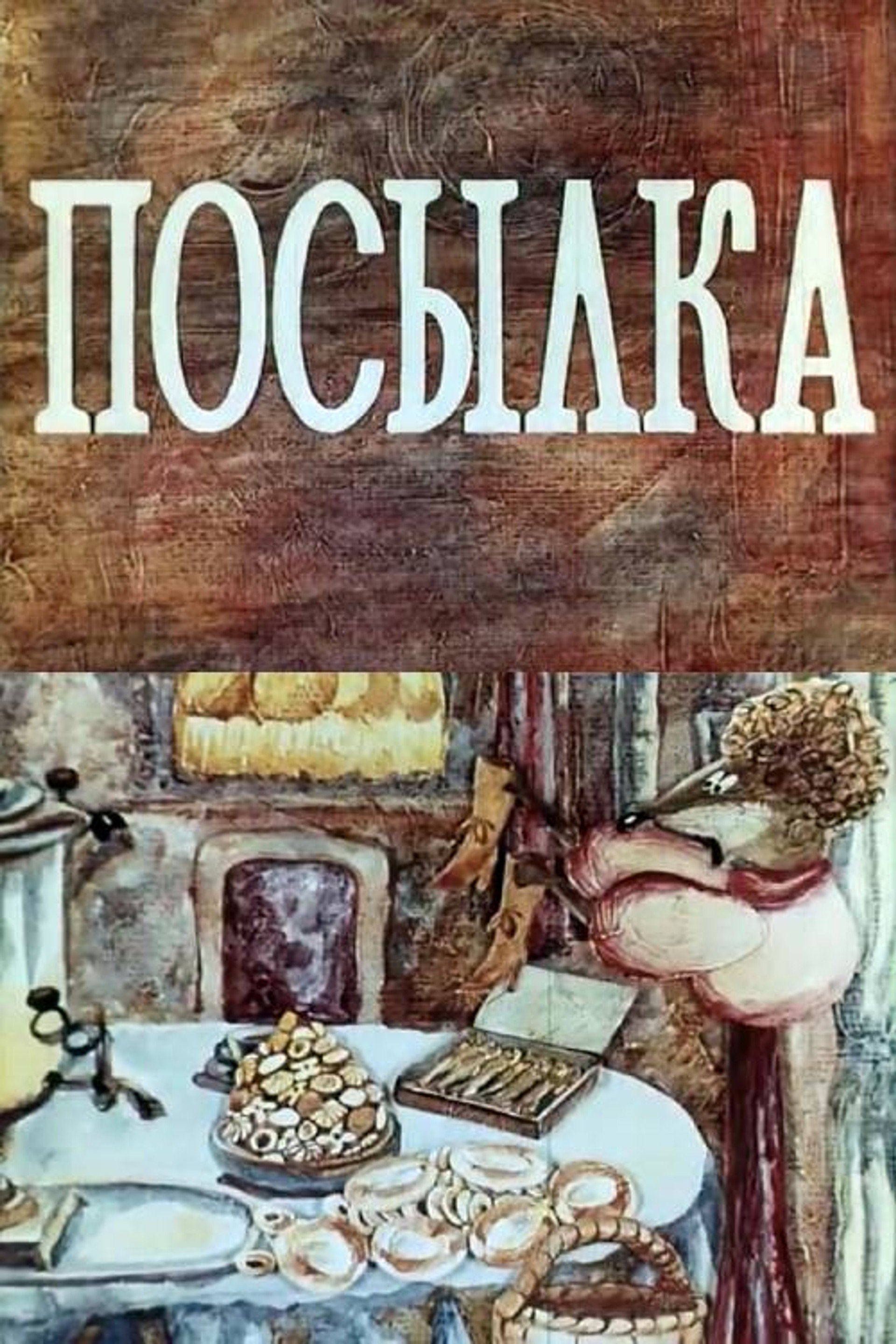 Посылка