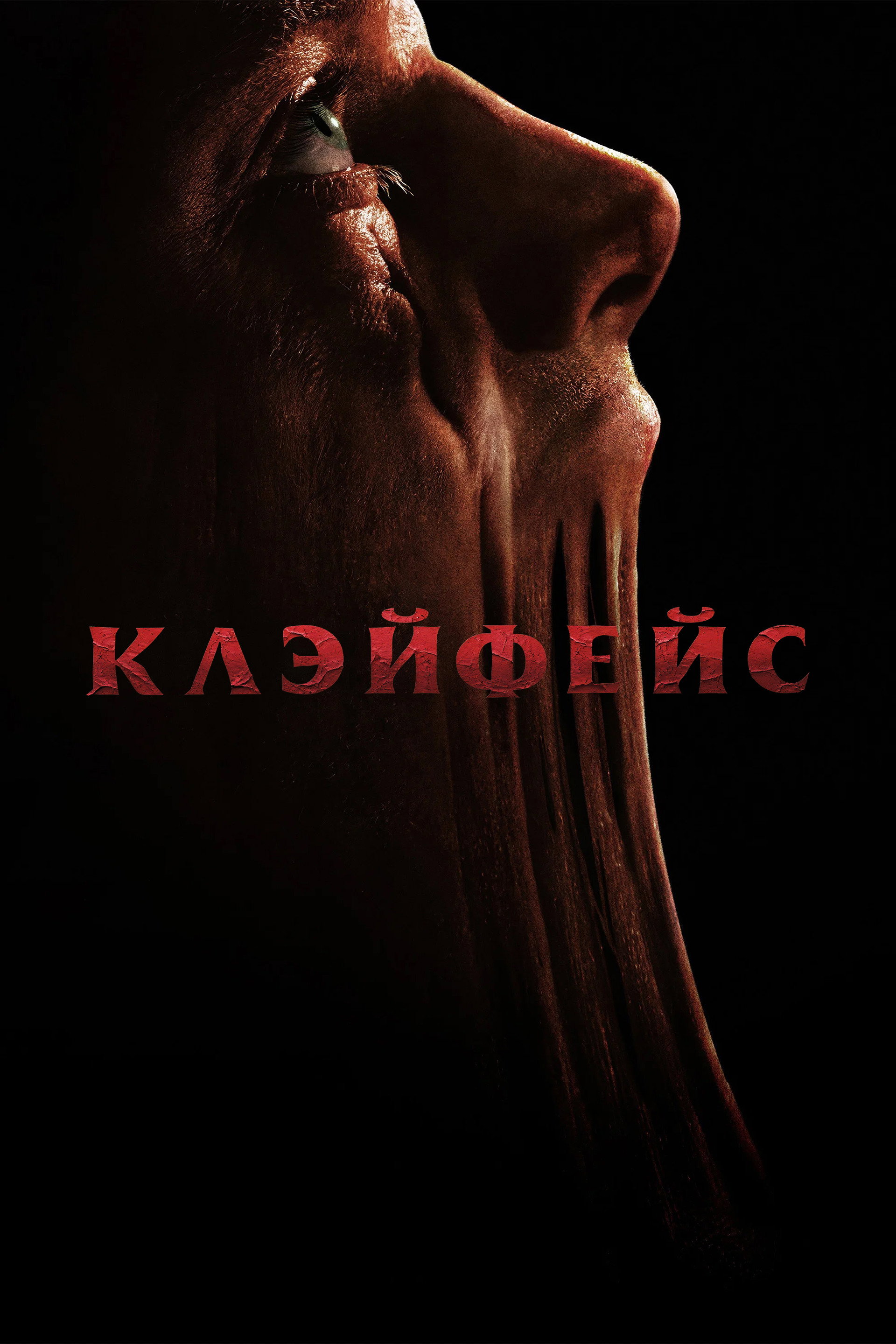 Клэйфейс