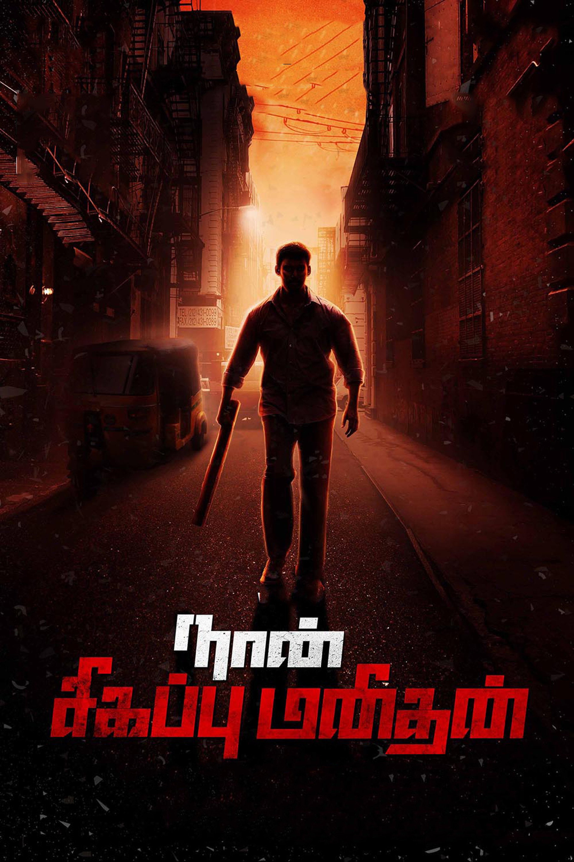 நான் சிகப்பு மனிதன்