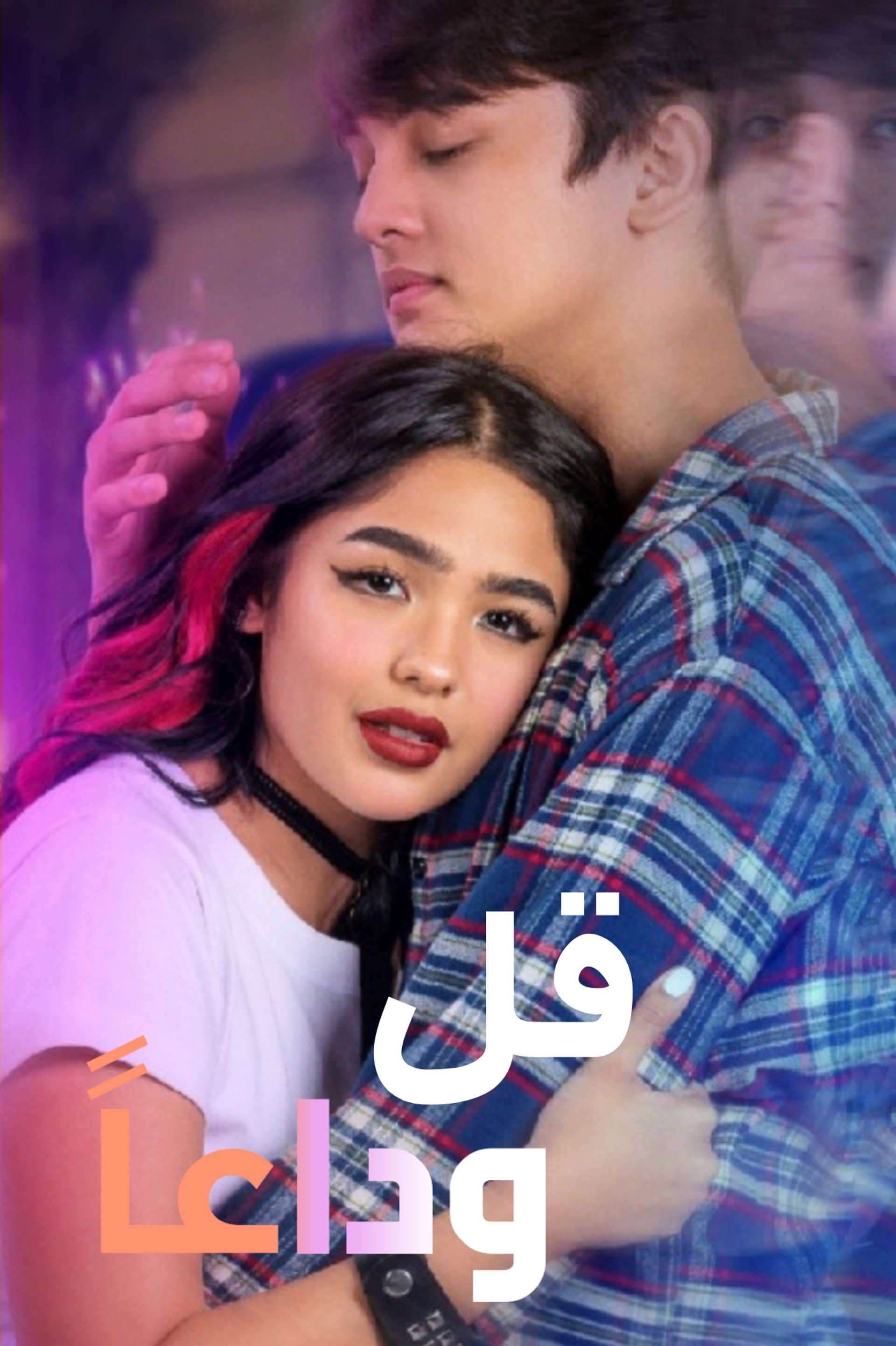 قل وداعا