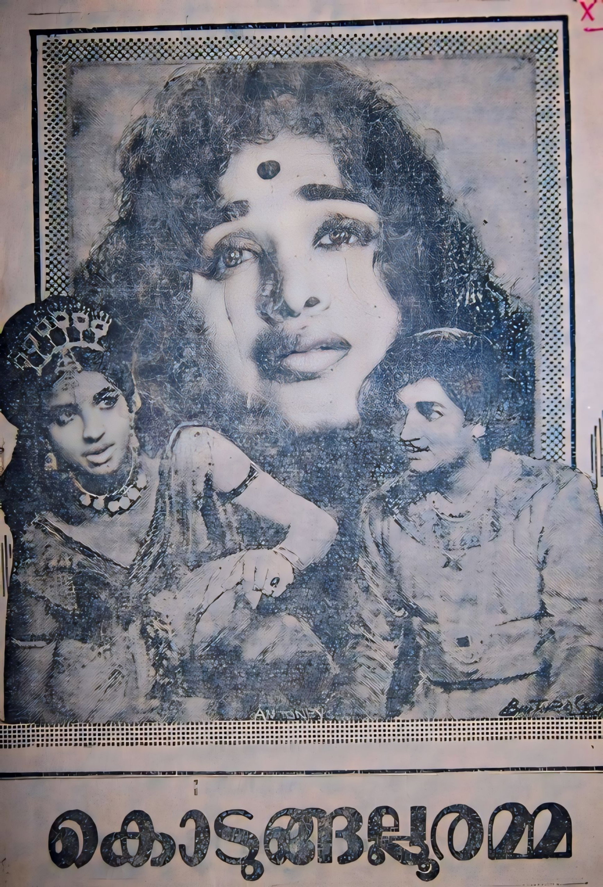 കൊടുങ്ങല്ലൂരമ്മ