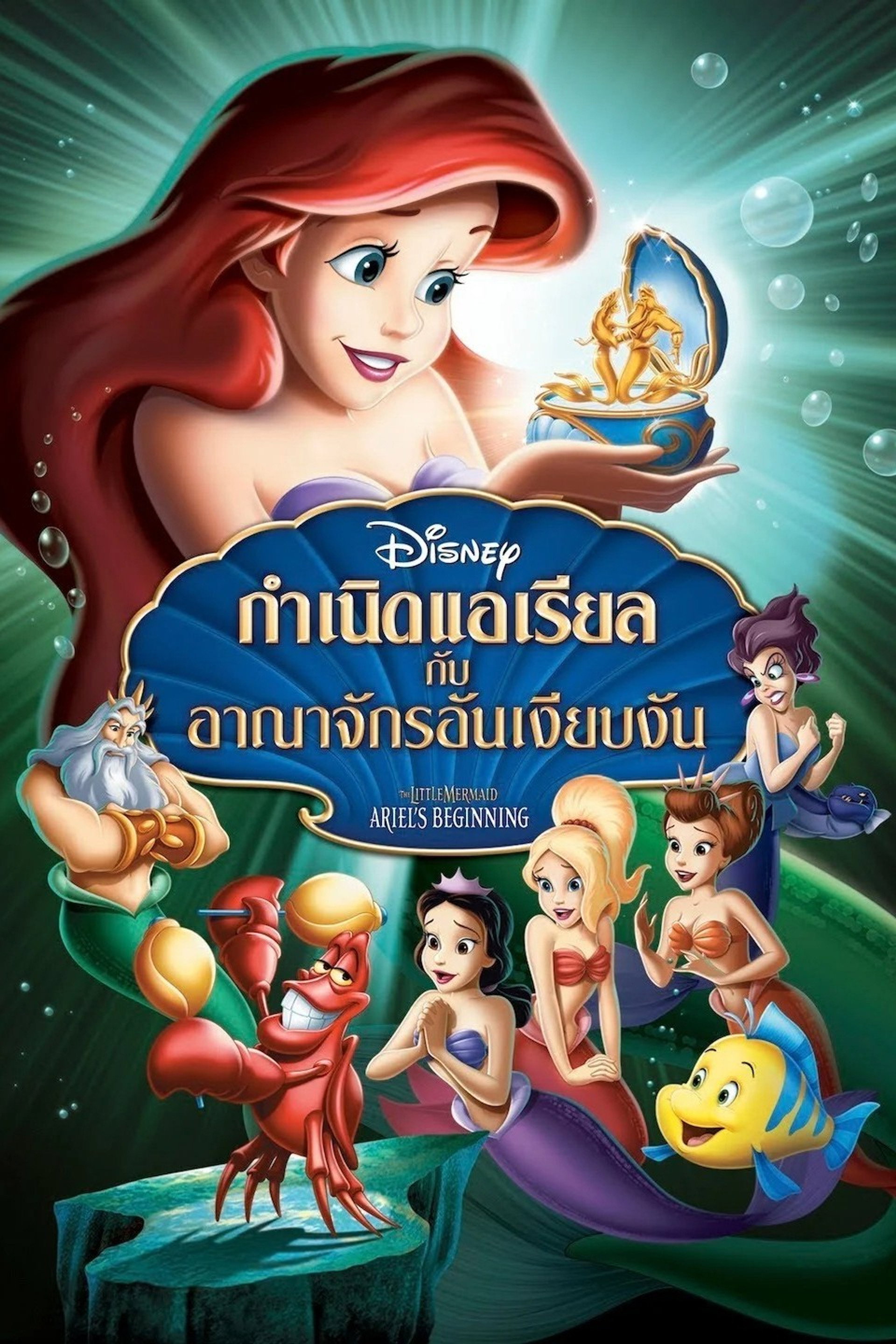 กำเนิดแอเรียลกับอาณาจักรอันเงียบงัน