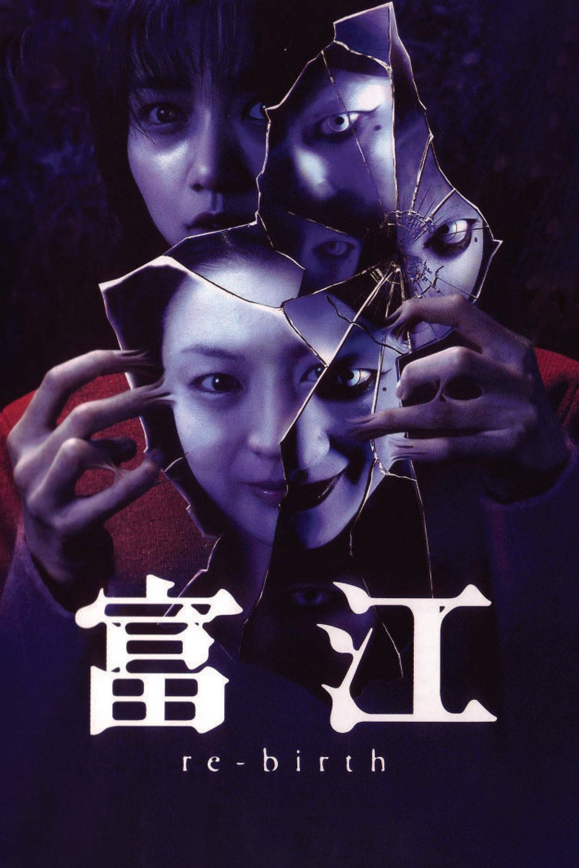 富江 re-birth
