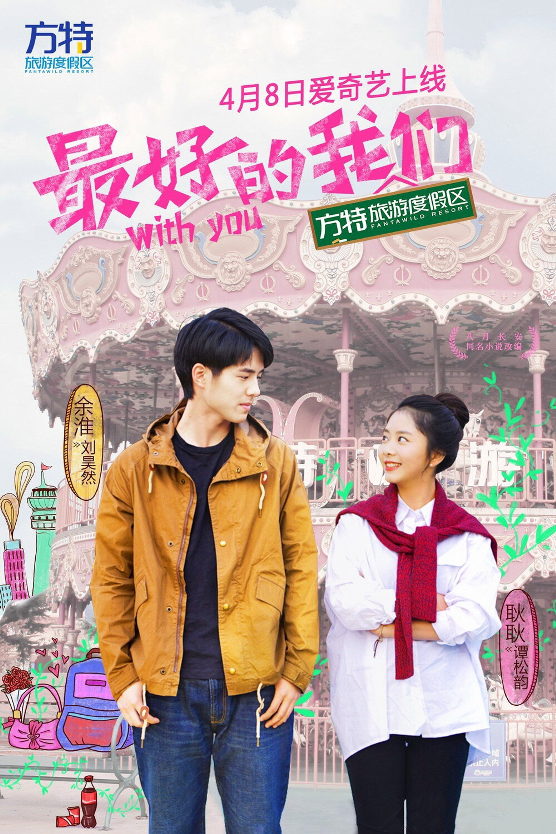 最好的我们