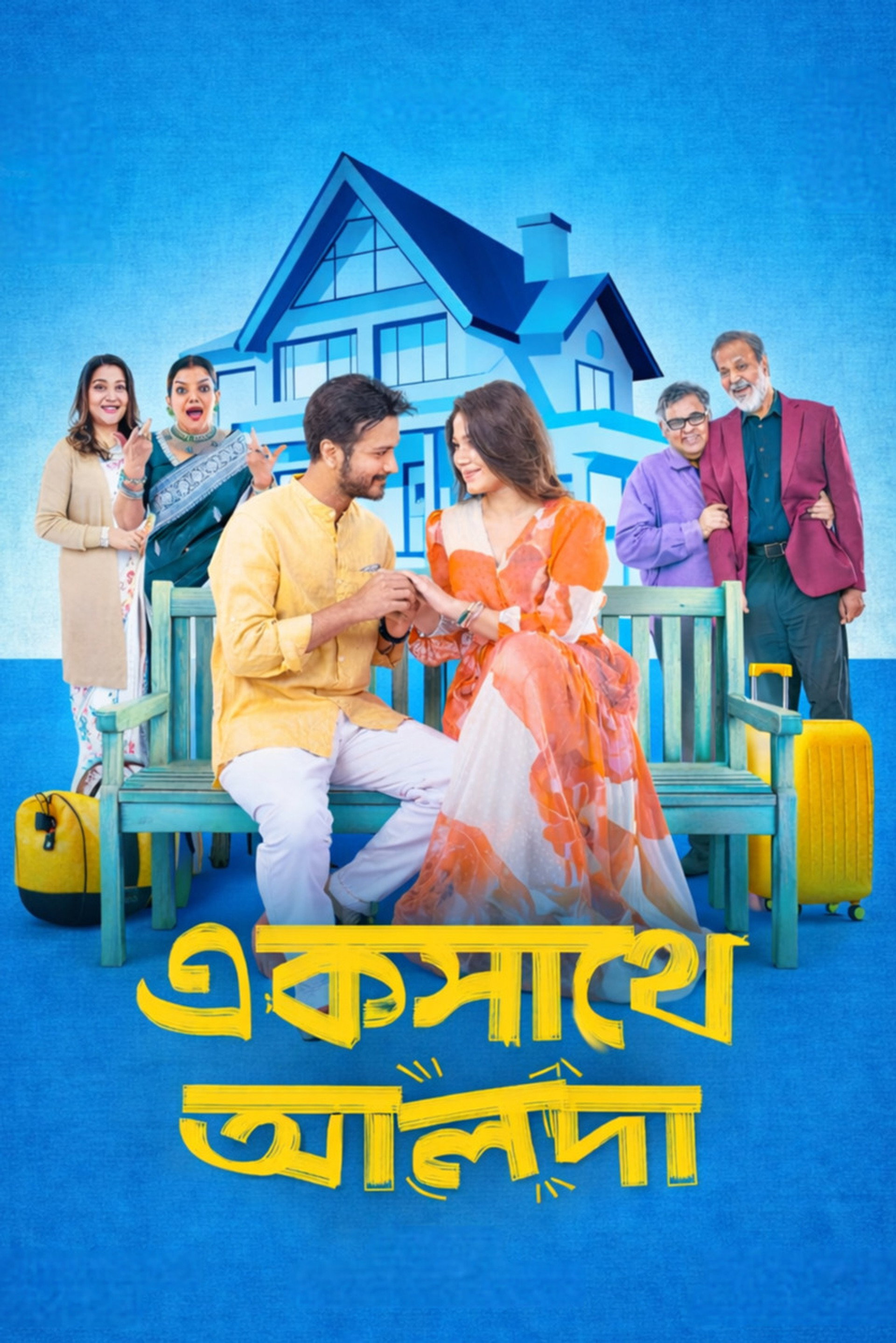 একসাথে আলাদা