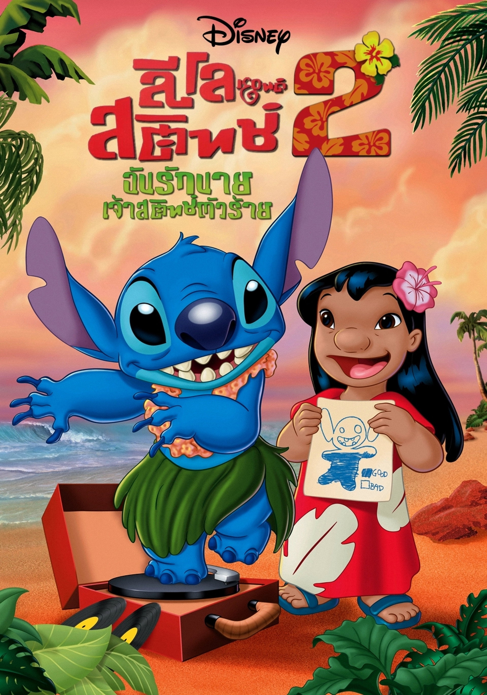 ลีโล แอนด์ สติทช์ 2 ตอนฉันรักนายเจ้าสติทช์ตัวร้าย