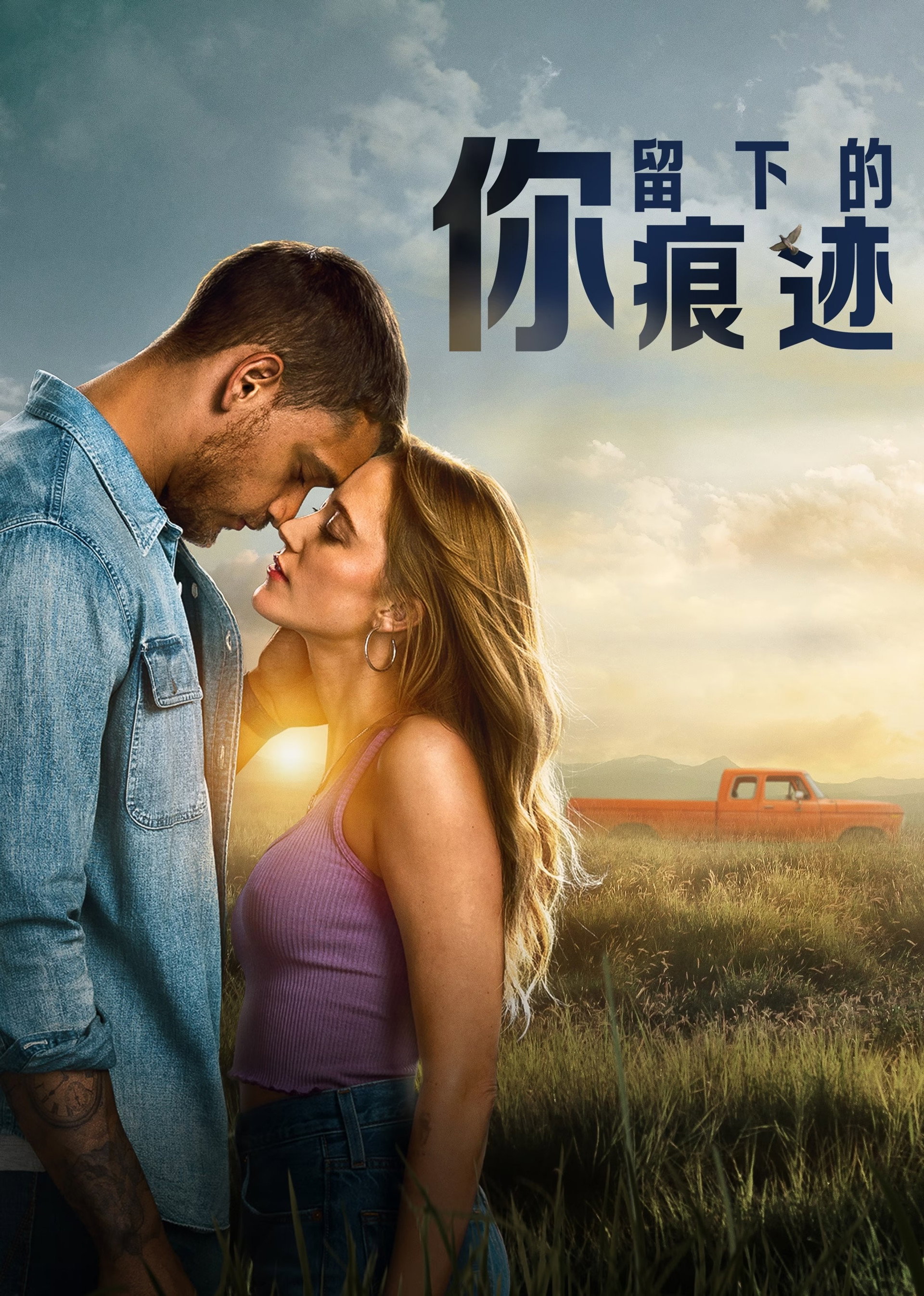 你留下的痕迹