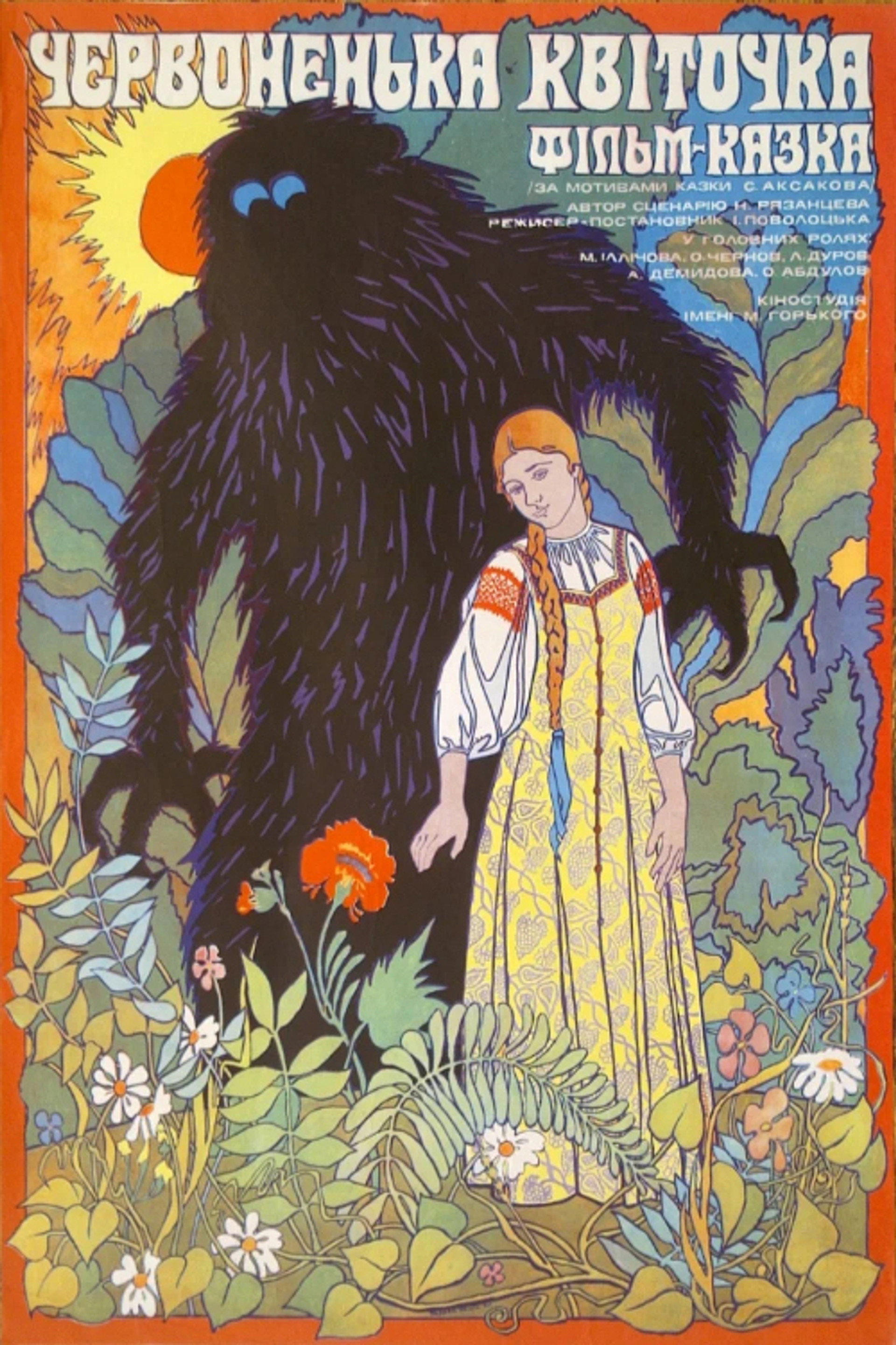 Аленький цветочек