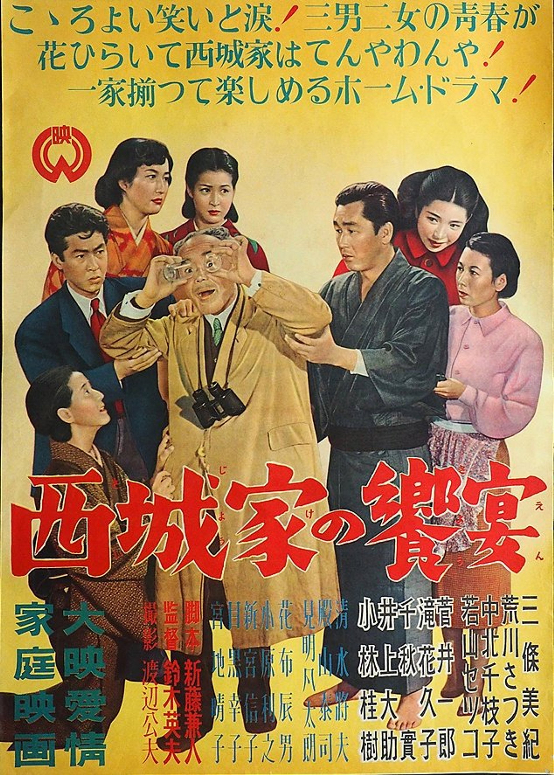 西城家の饗宴