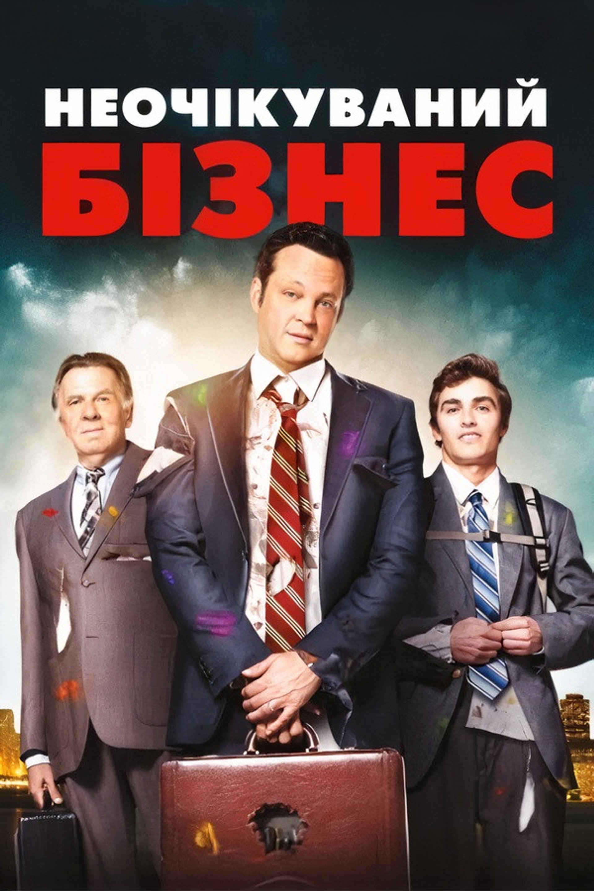 Неочікуваний бізнес