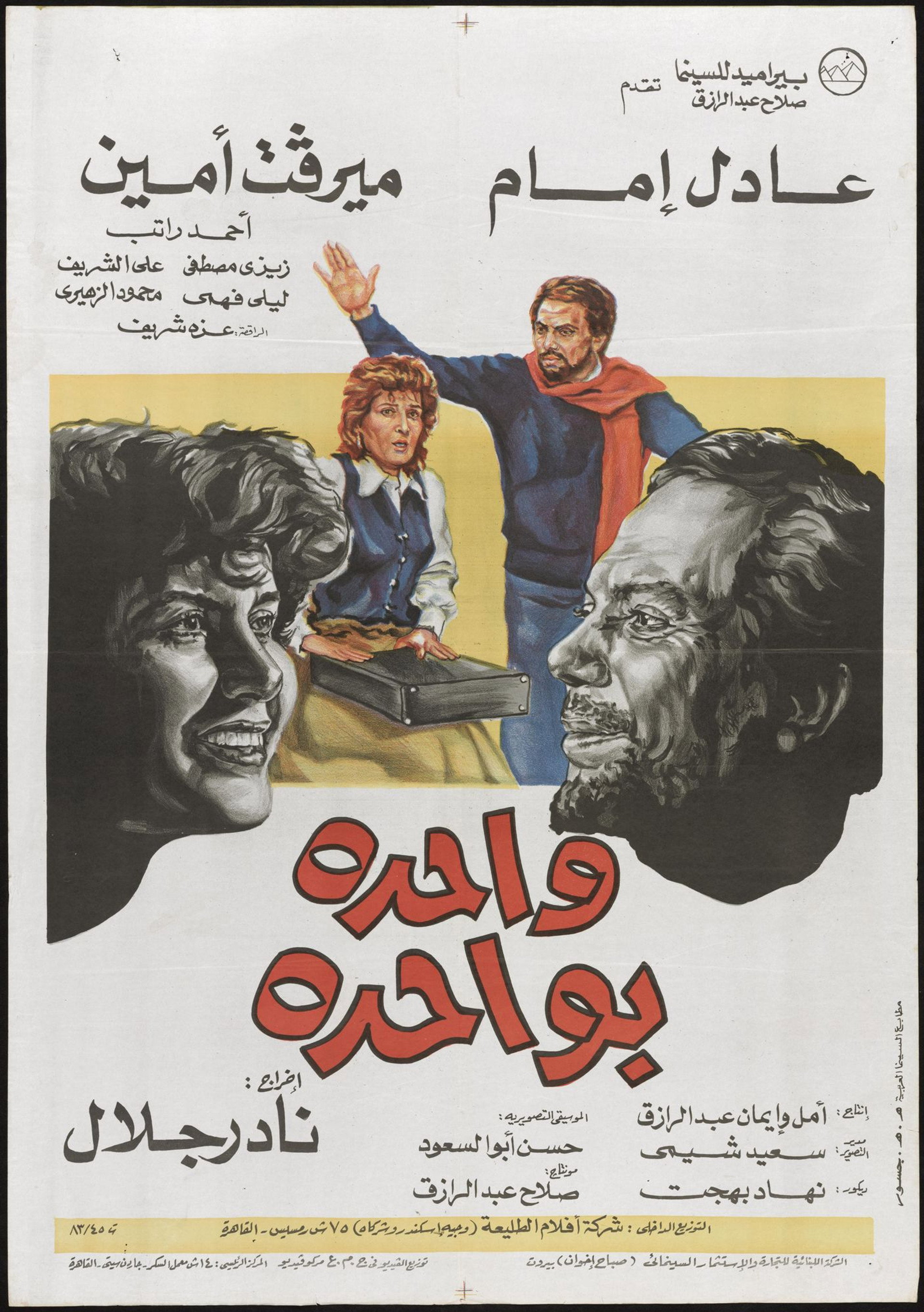 واحدة بواحدة