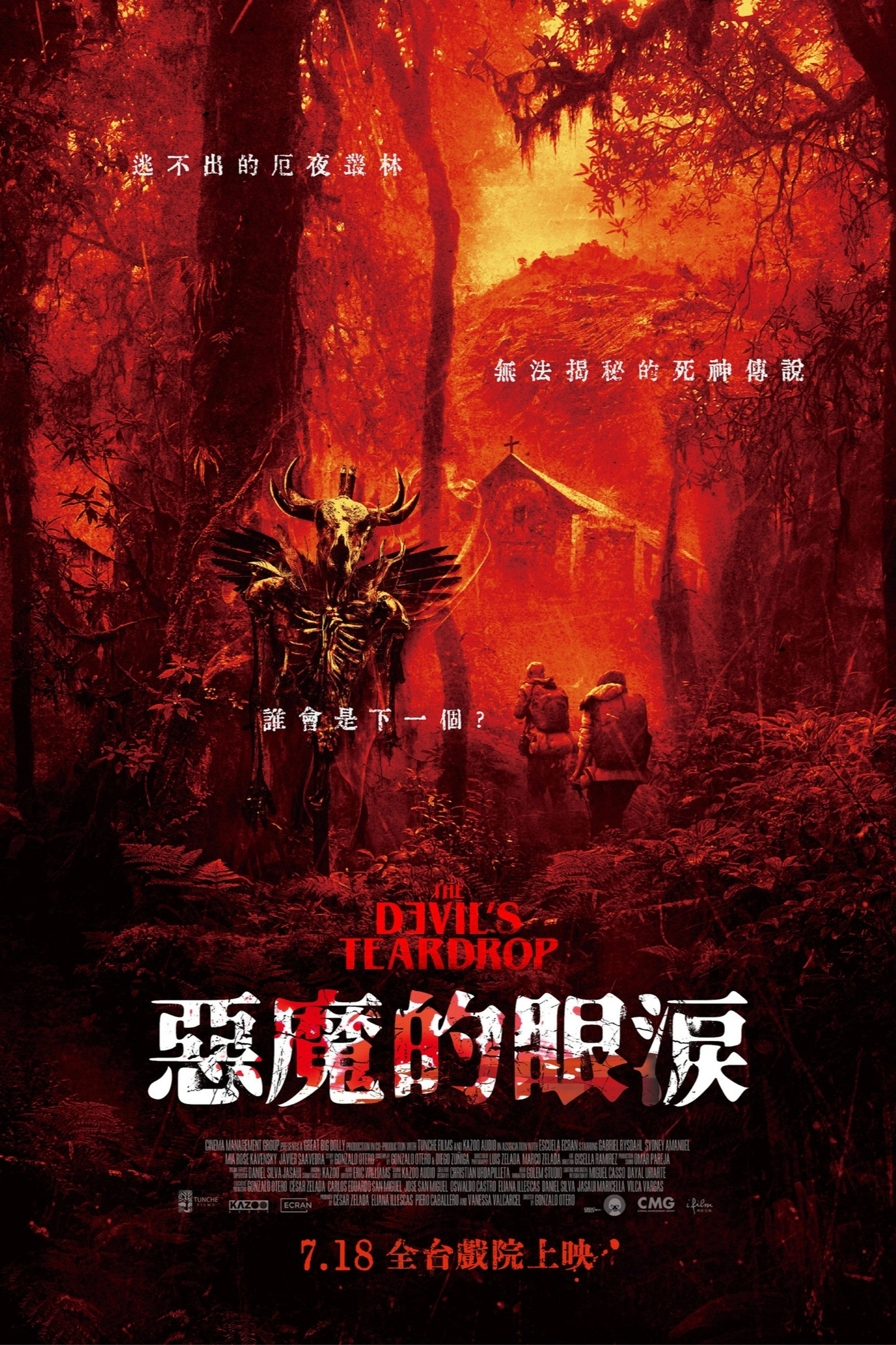 魔鬼的眼泪