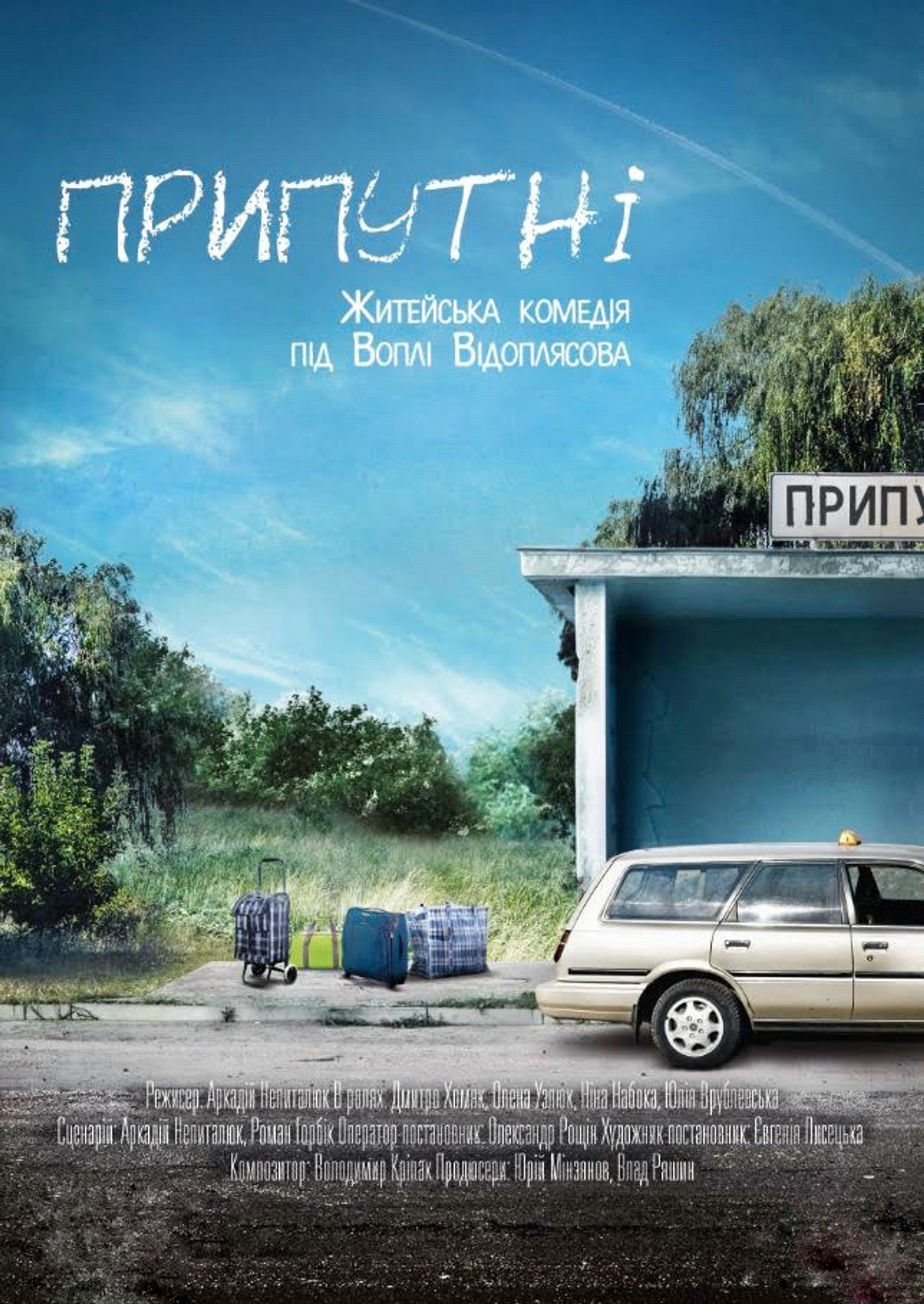Припутні