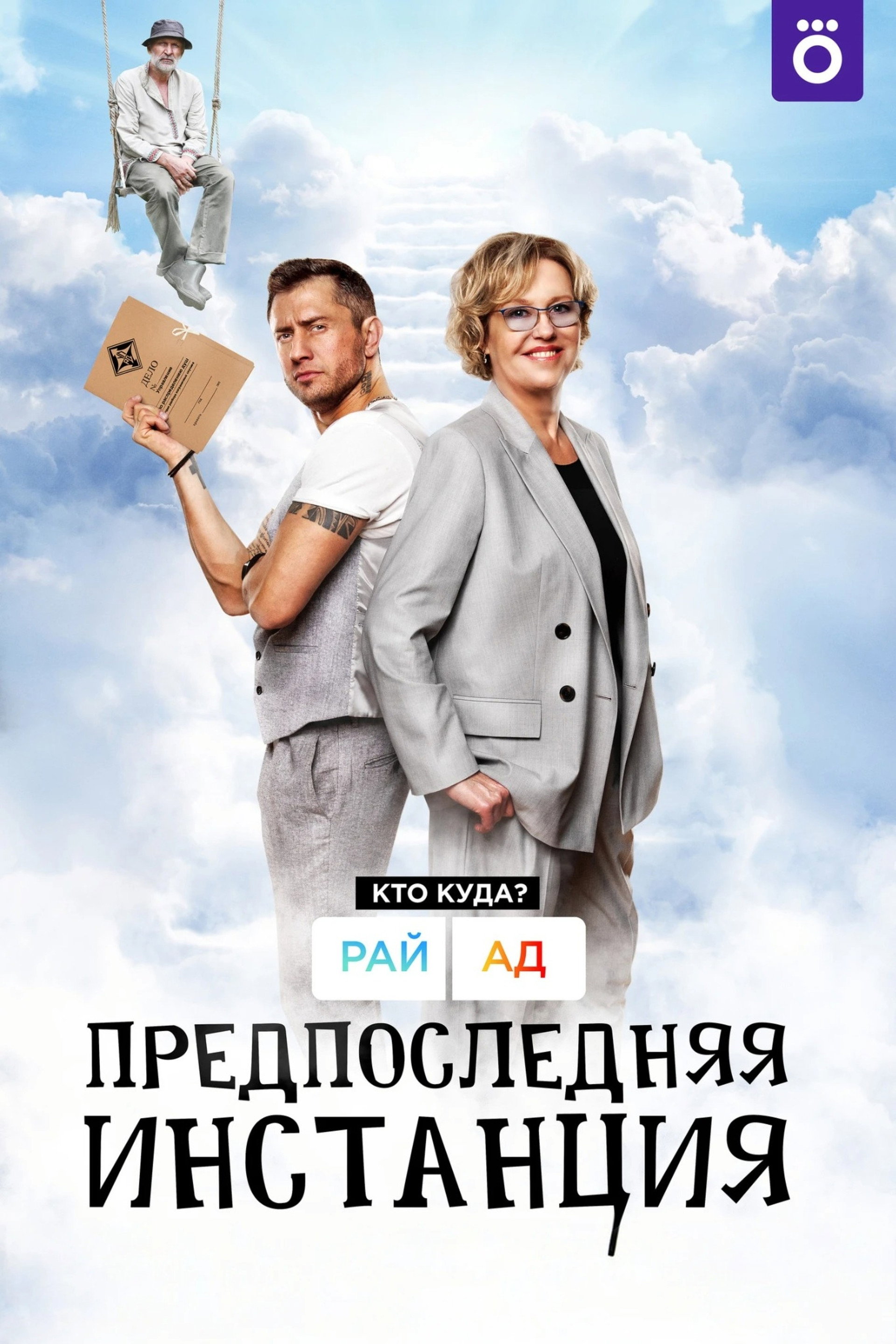 Предпоследняя инстанция