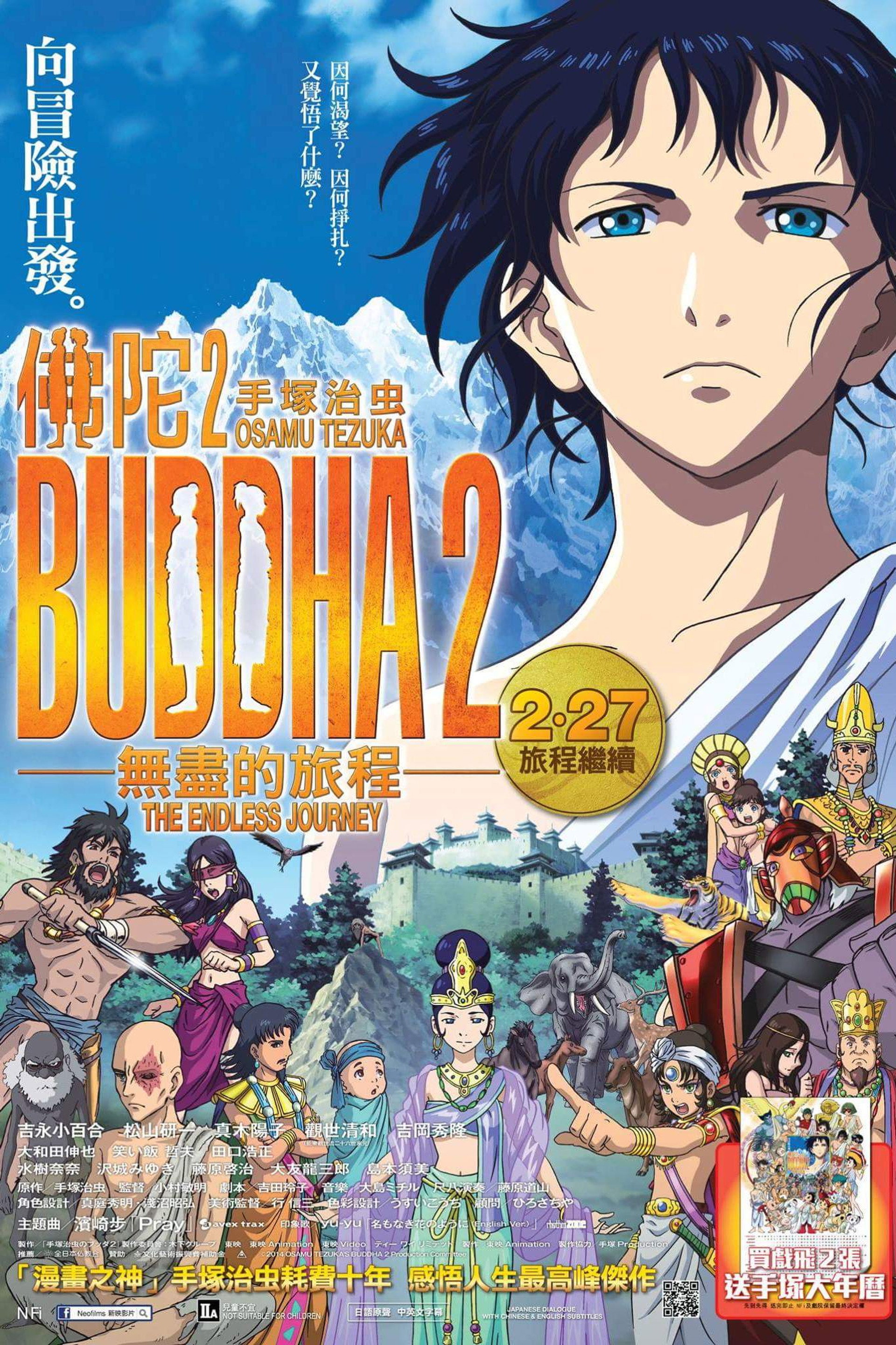 手冢治虫的佛陀2：无尽的旅程
