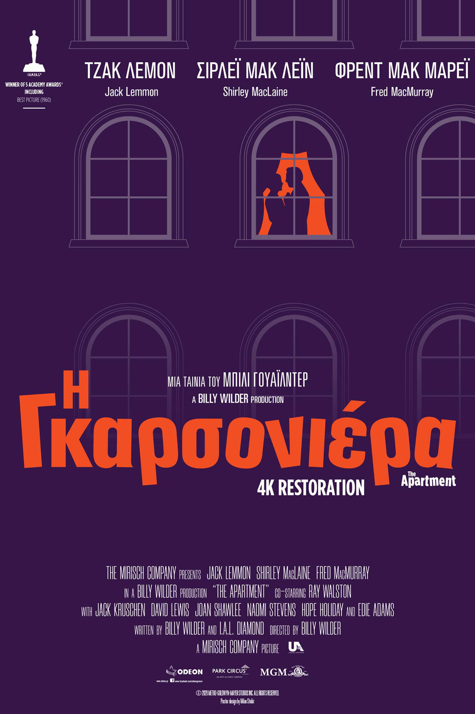 Η Γκαρσονιέρα