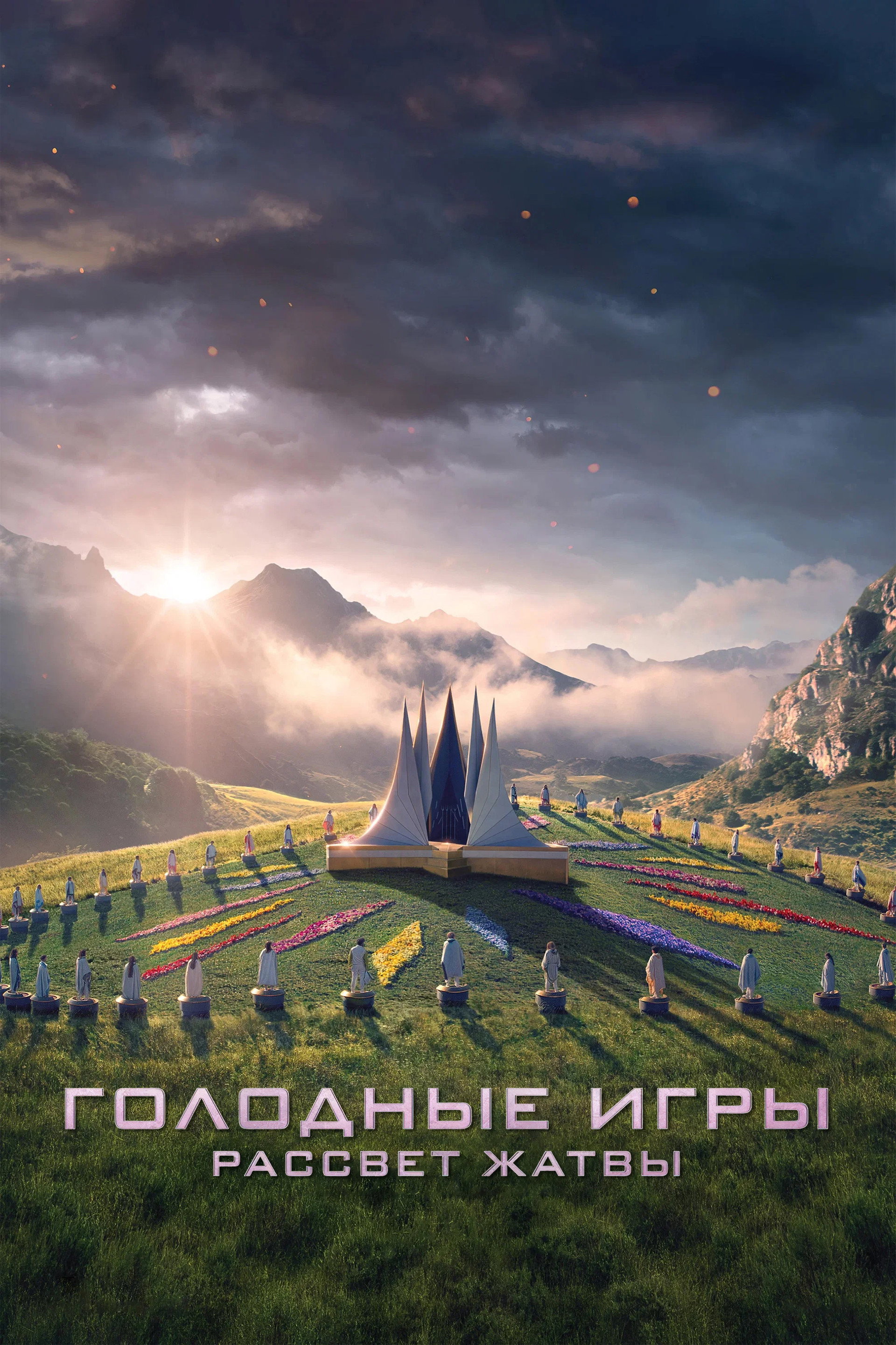 Голодные игры: Рассвет жатвы