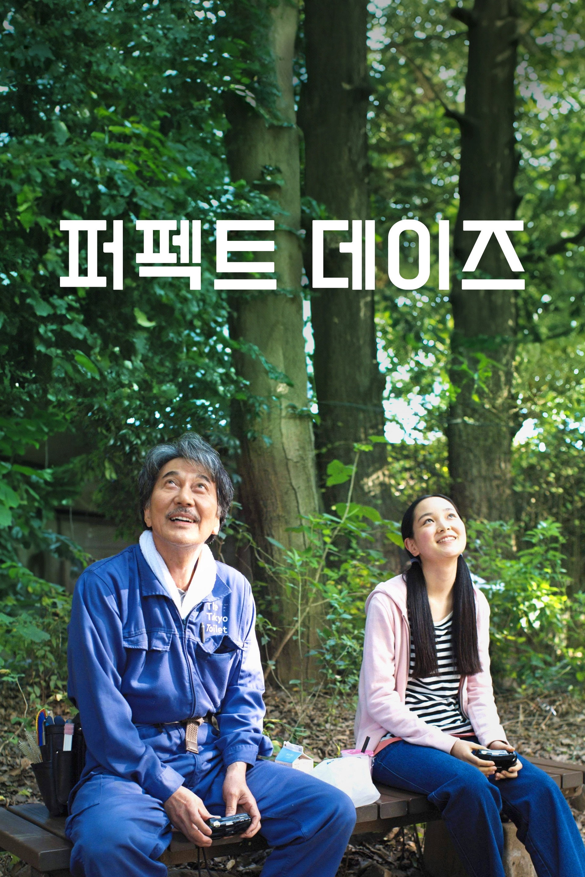 퍼펙트 데이즈