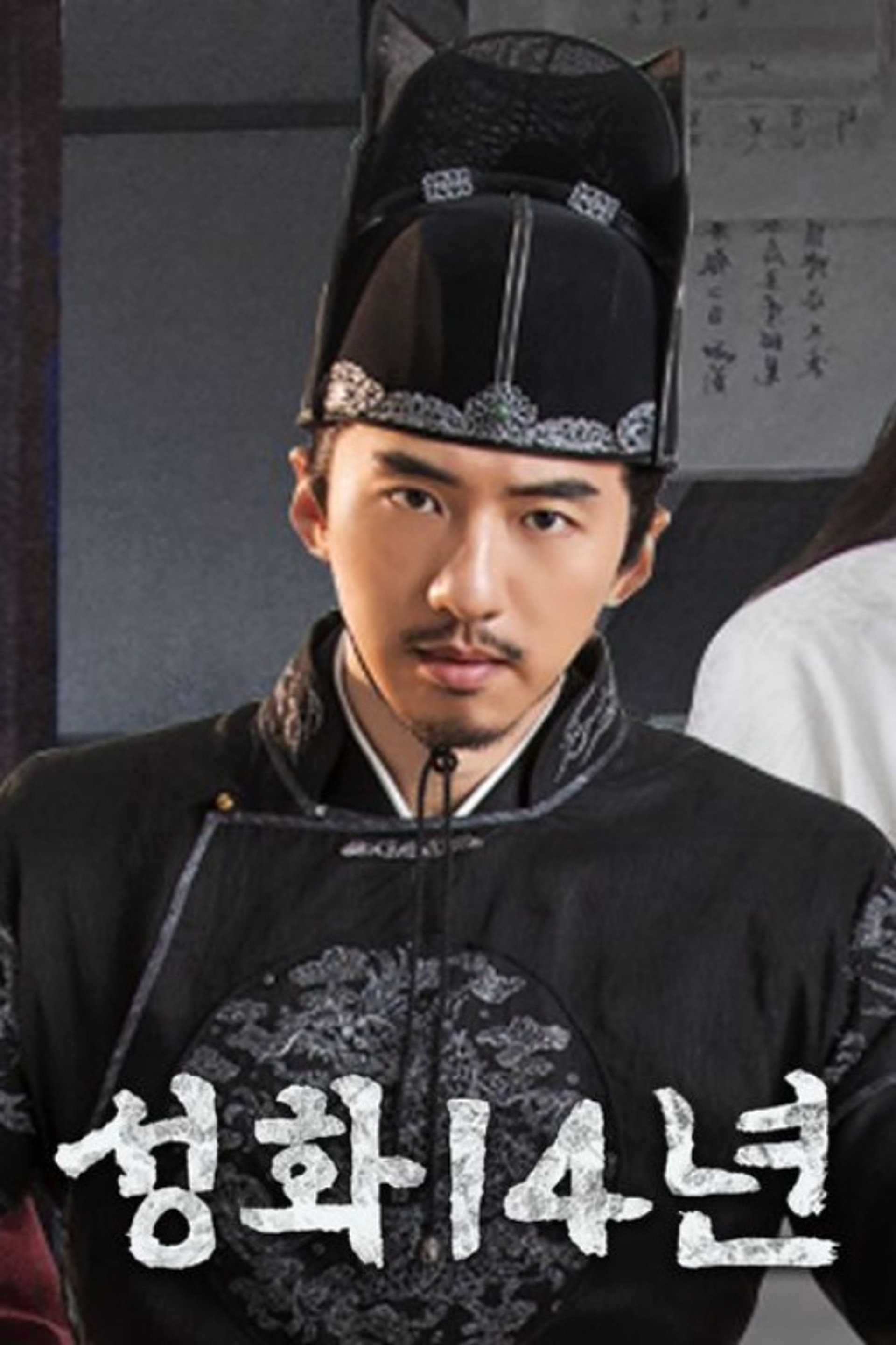 성화 14년