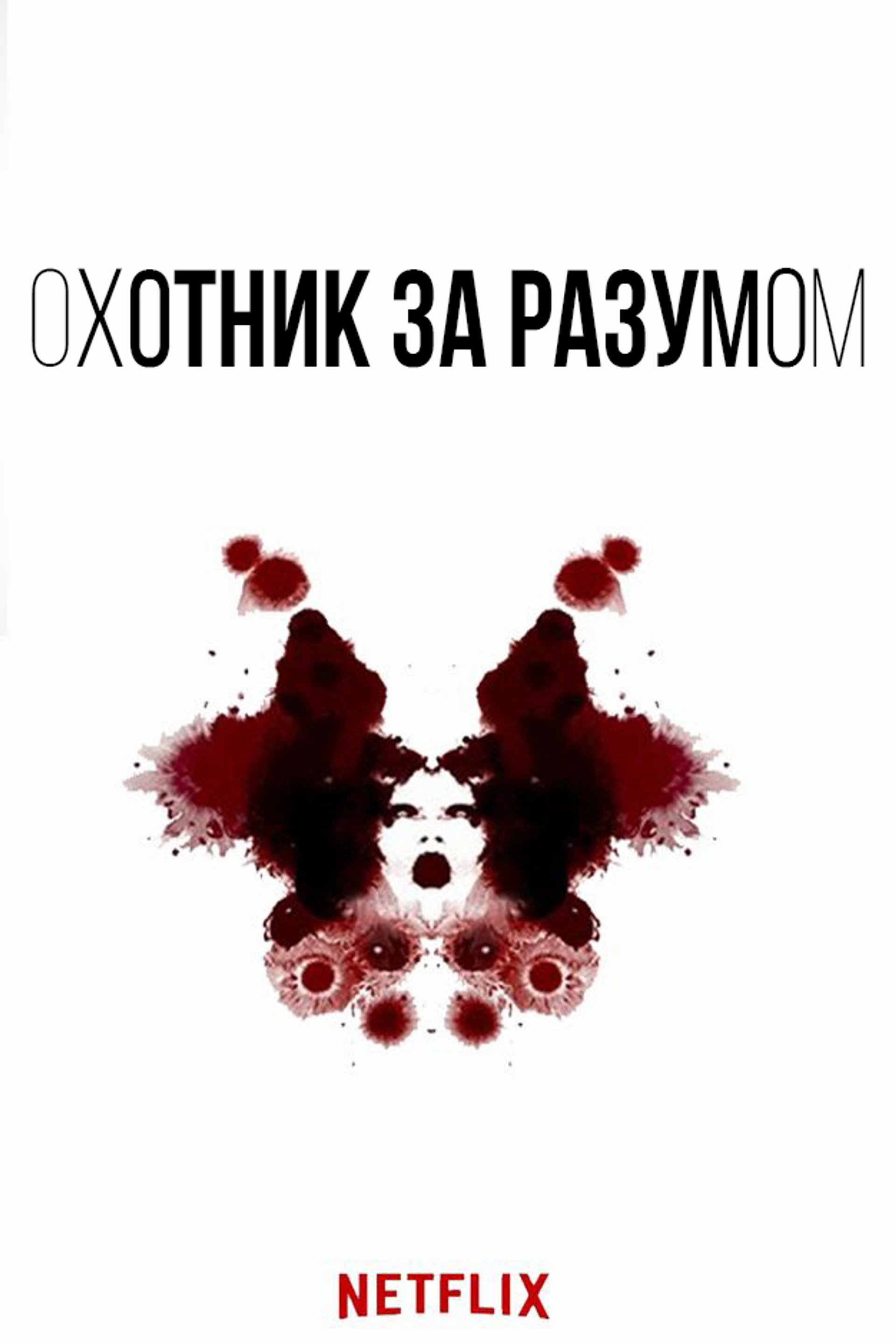 Охотник за разумом