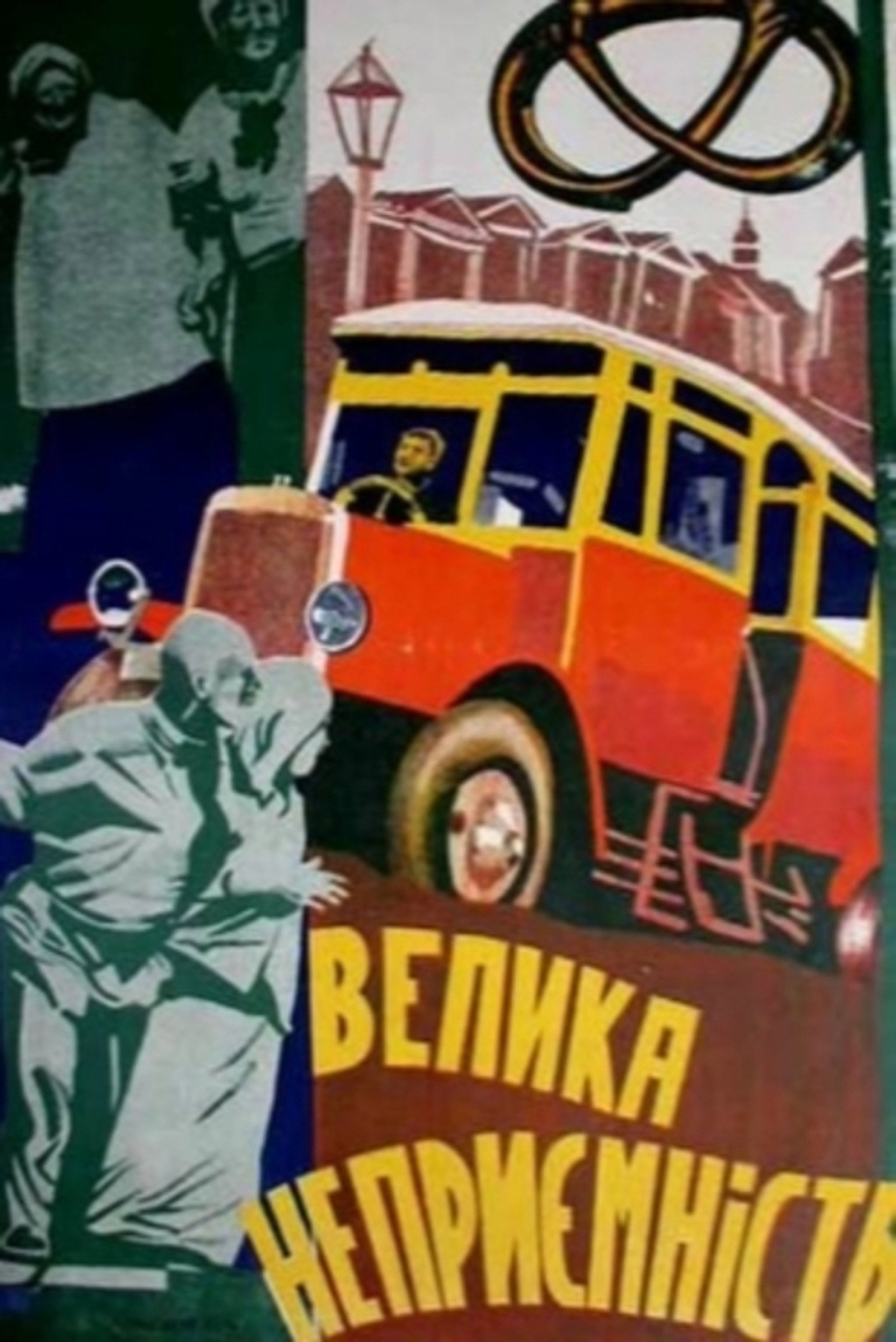 Крупная неприятность