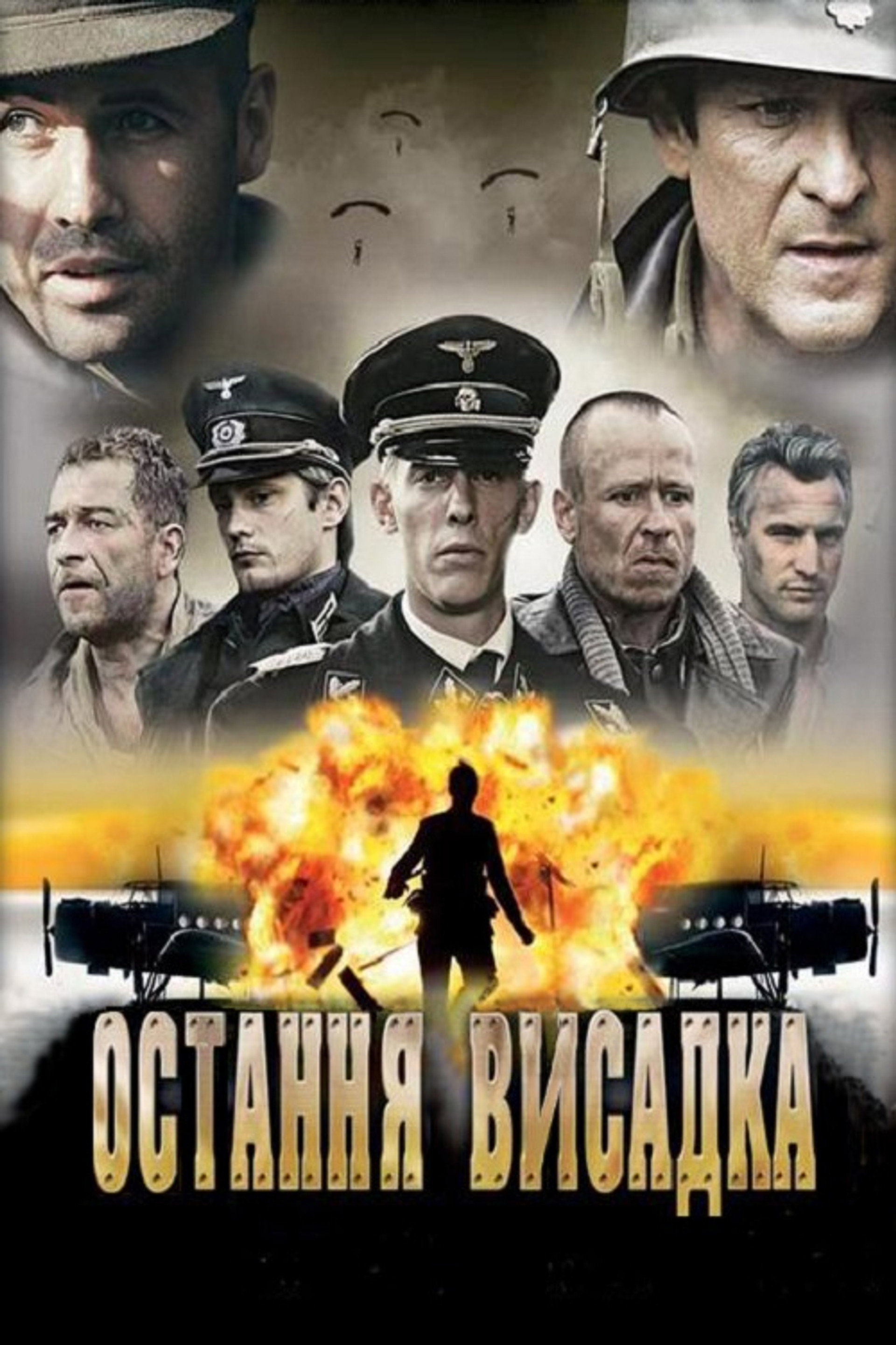Остання висадка