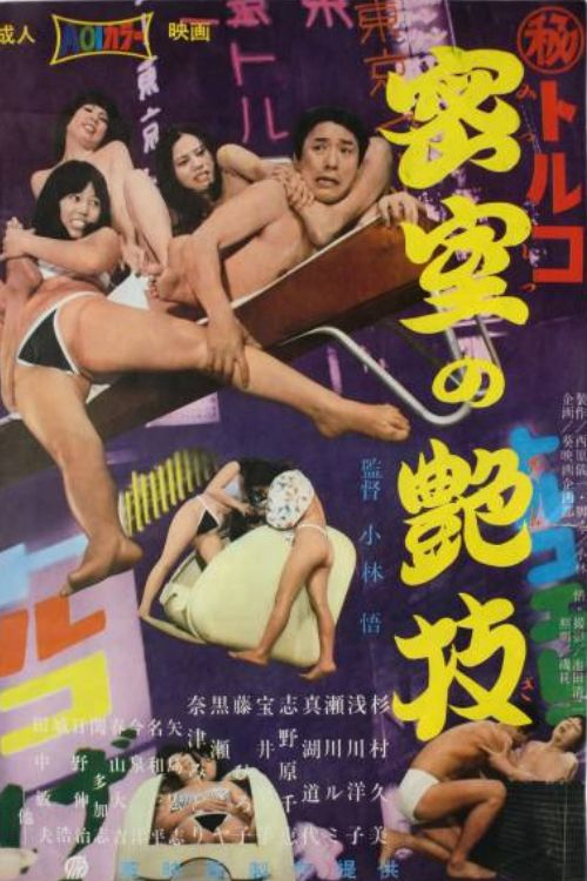 （秘）トルコ 密室の艶技