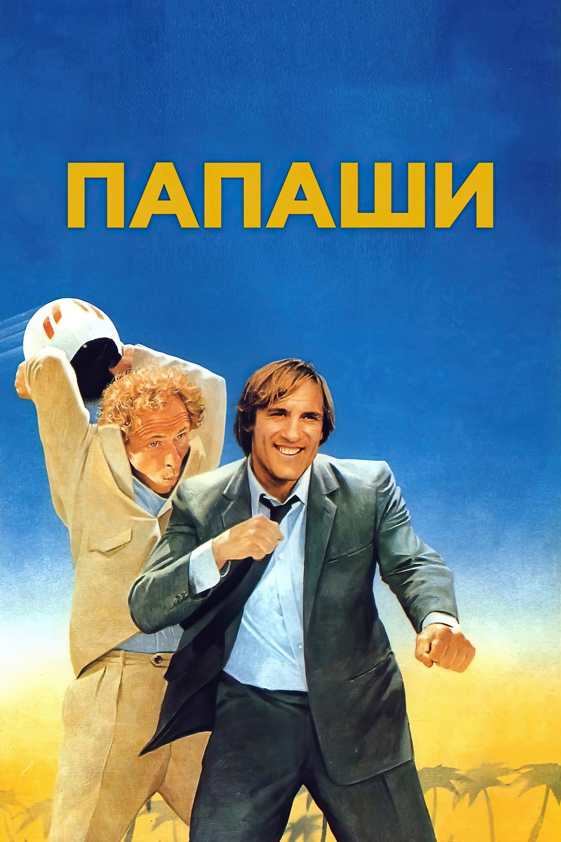 Папаши