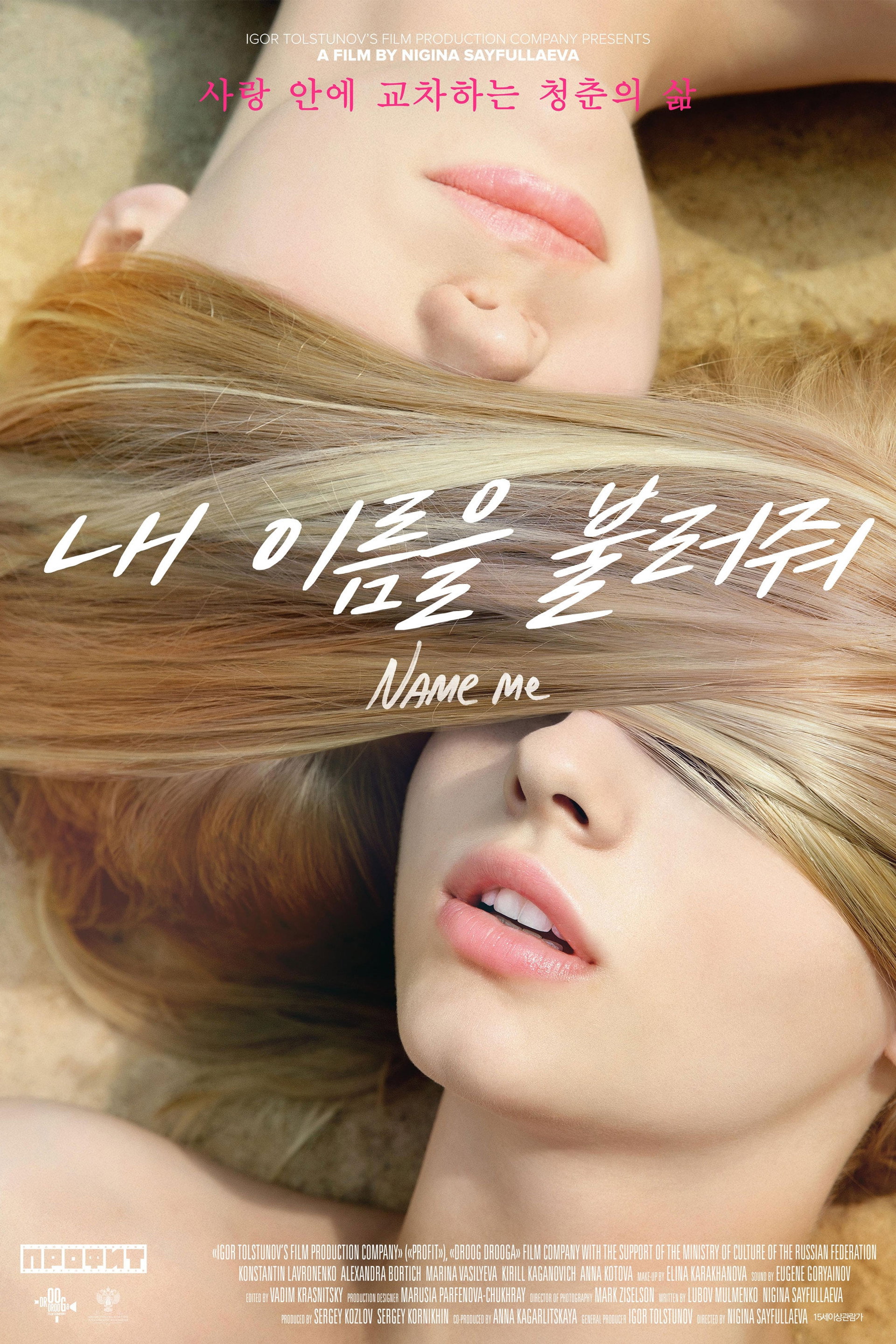 내 이름을 불러줘