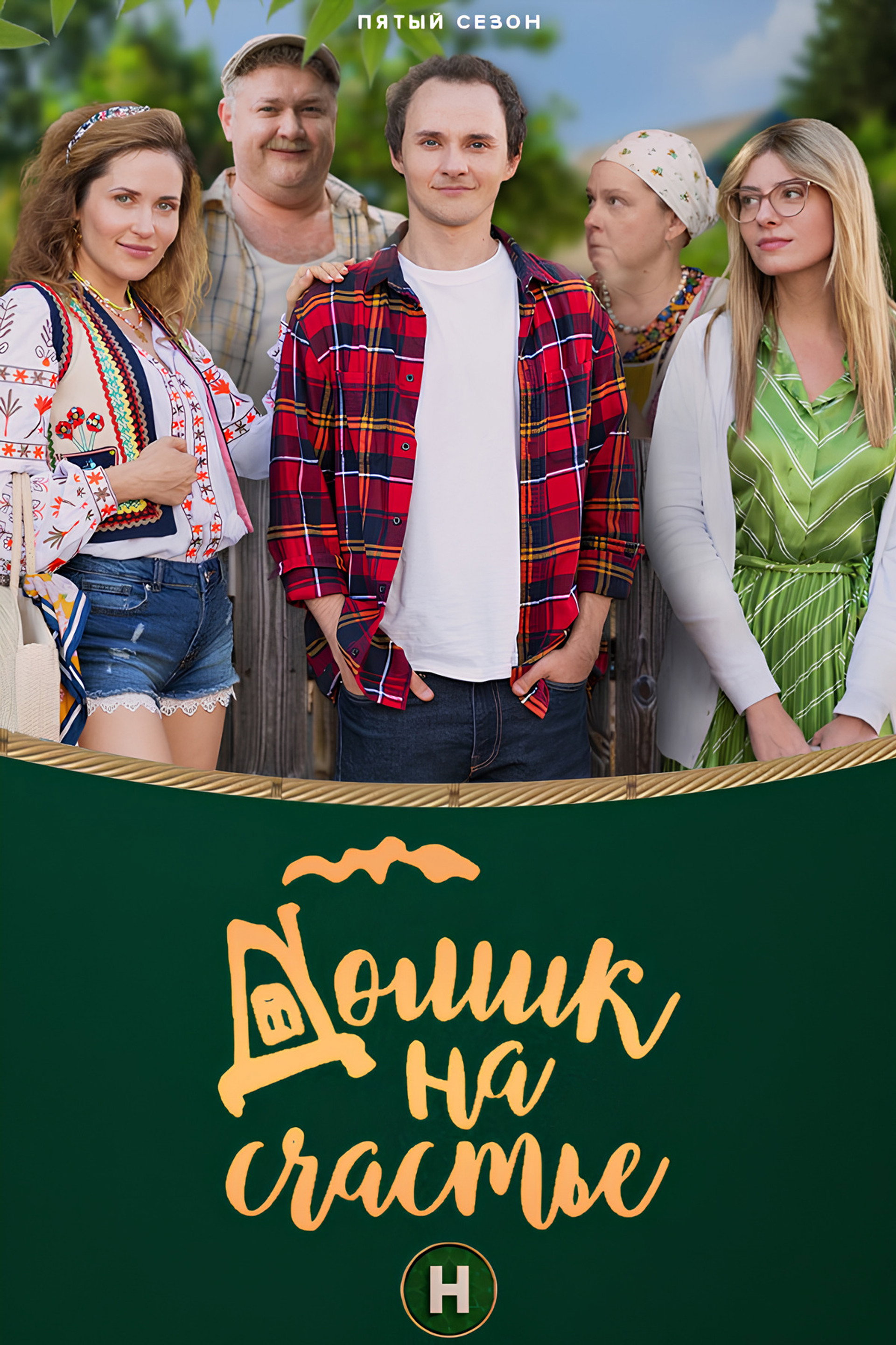 Домик на счастье